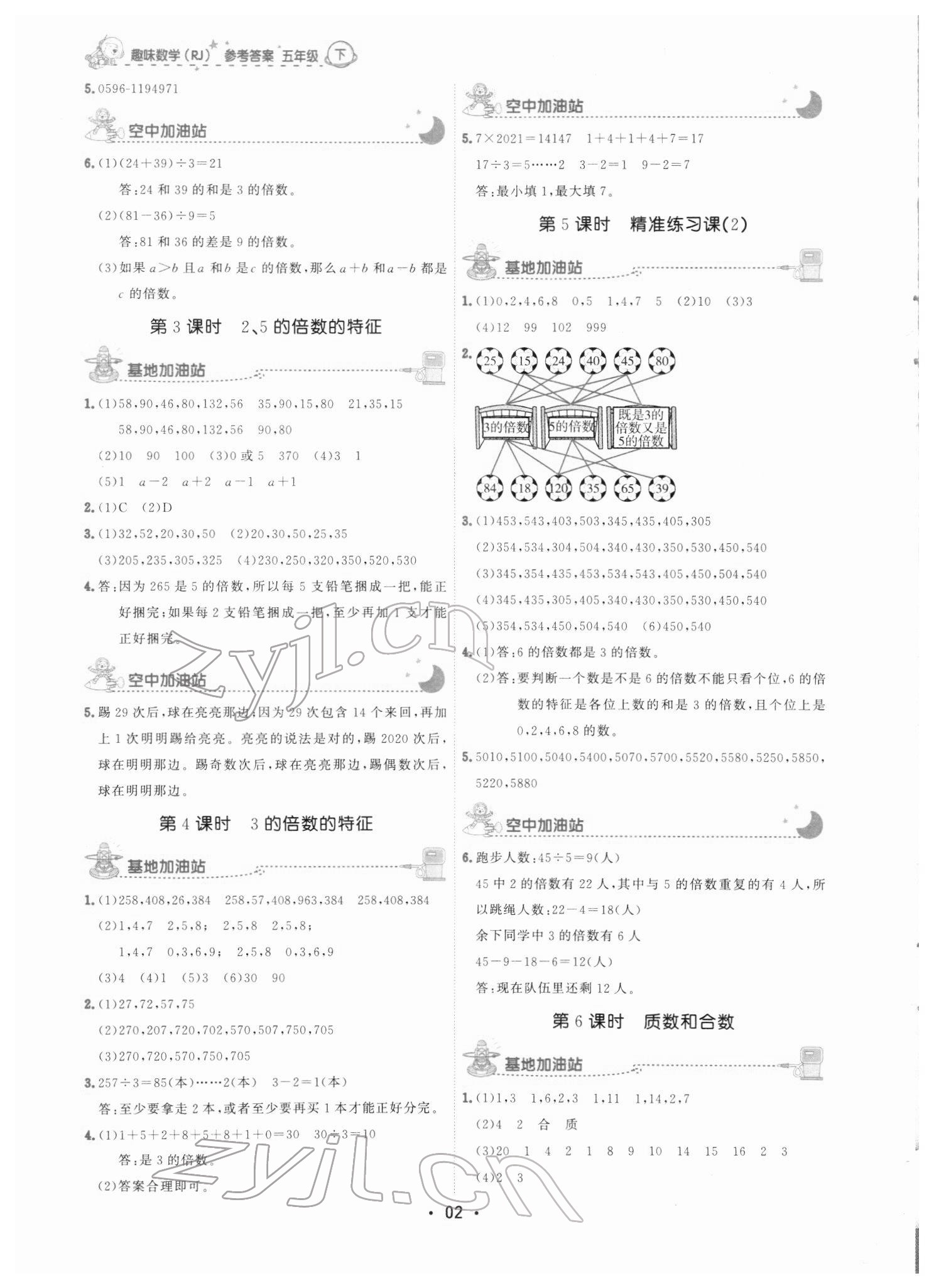 2022年趣味數(shù)學(xué)五年級(jí)下冊(cè)人教版 參考答案第10頁