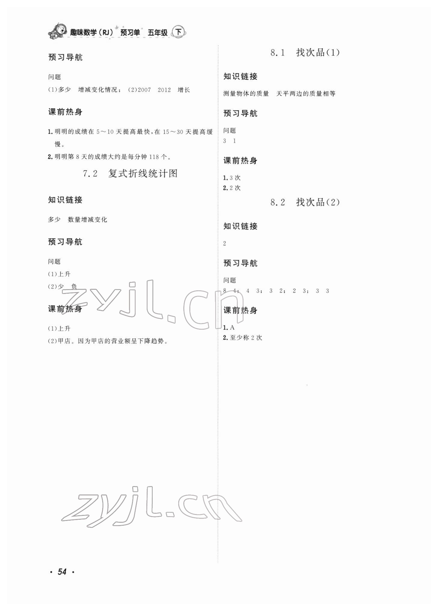 2022年趣味數(shù)學(xué)五年級下冊人教版 參考答案第8頁