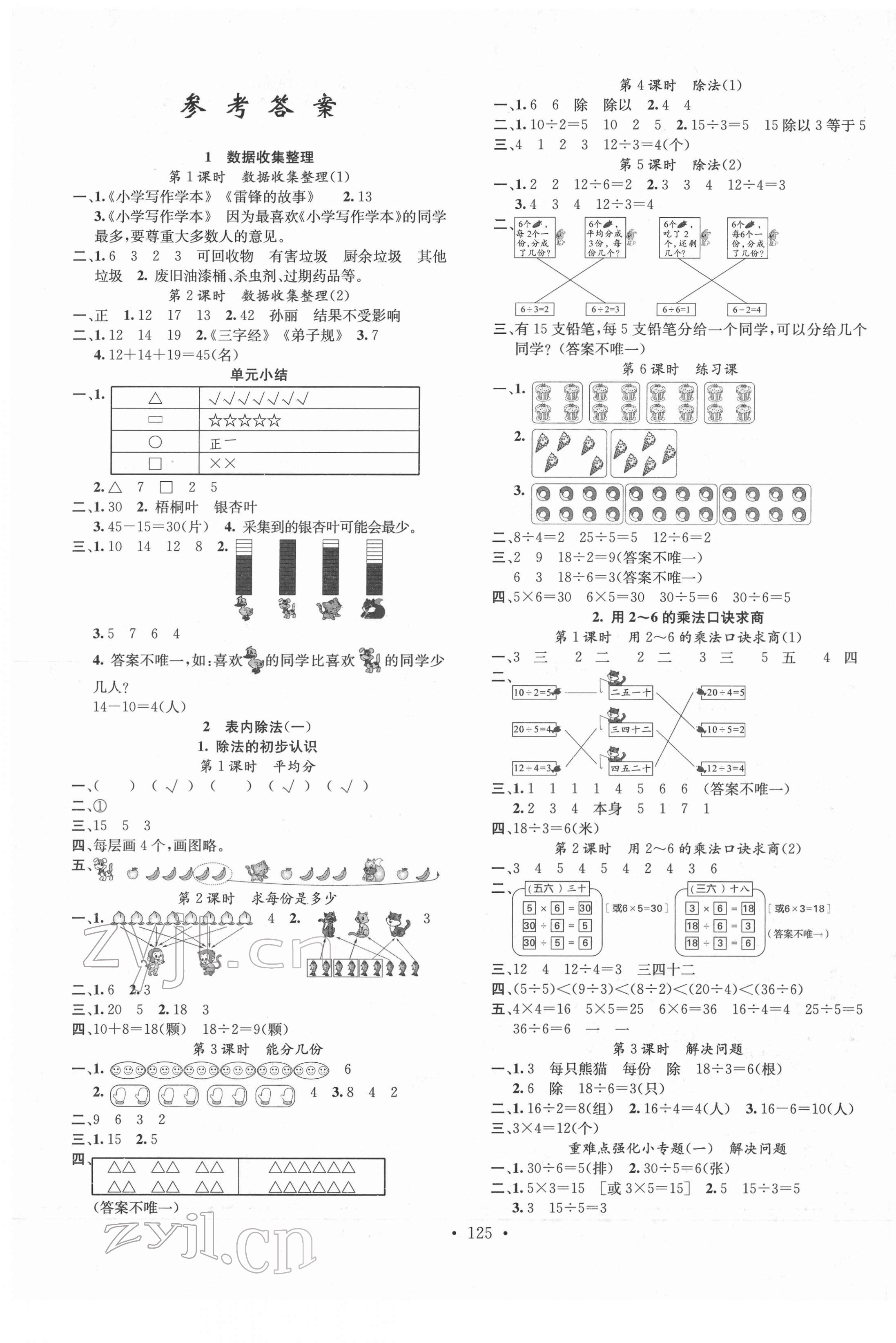 2022年名校课堂二年级数学下册人教版福建专版 第1页