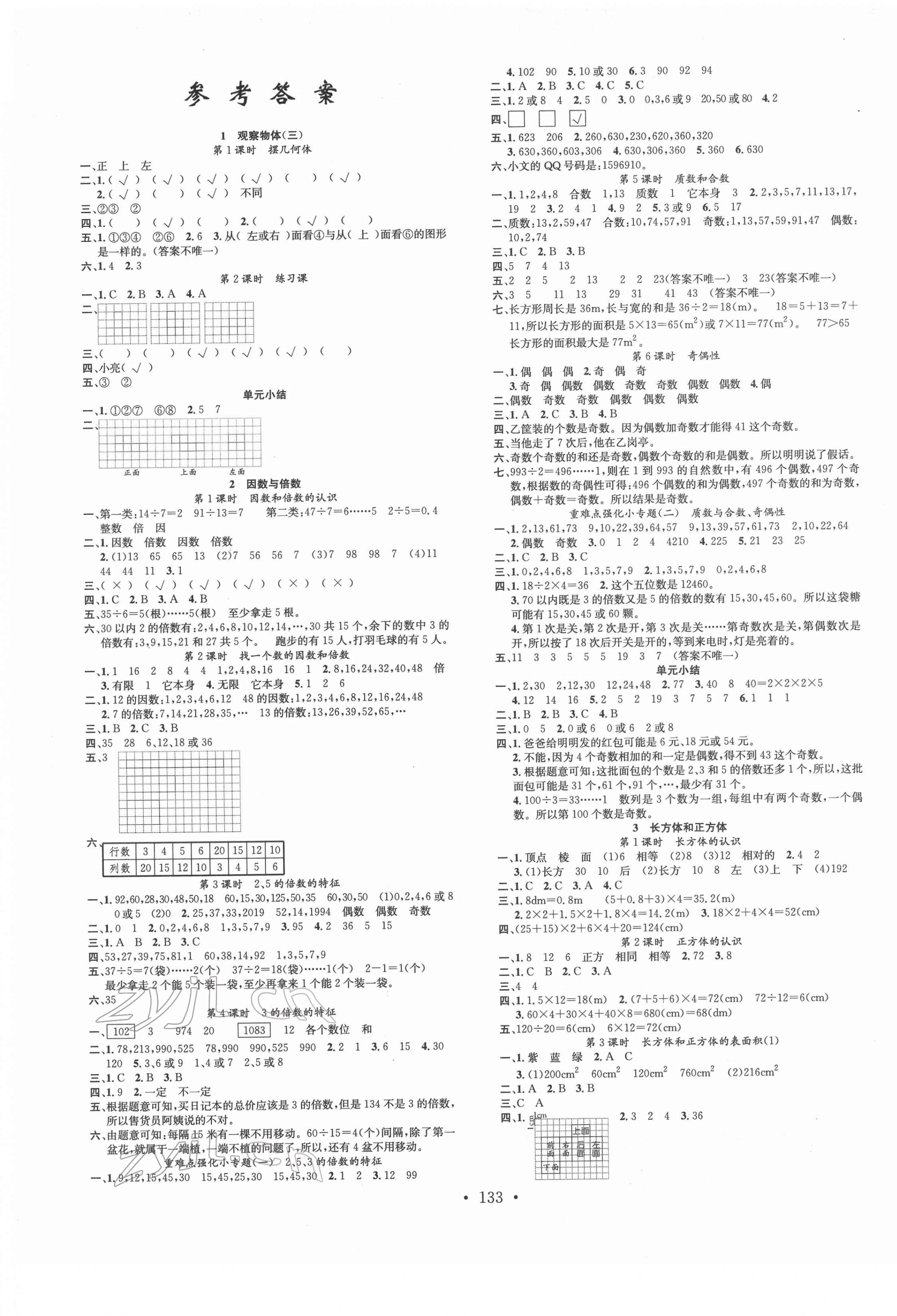 2022年名校課堂五年級(jí)數(shù)學(xué)下冊人教版福建專版 第1頁