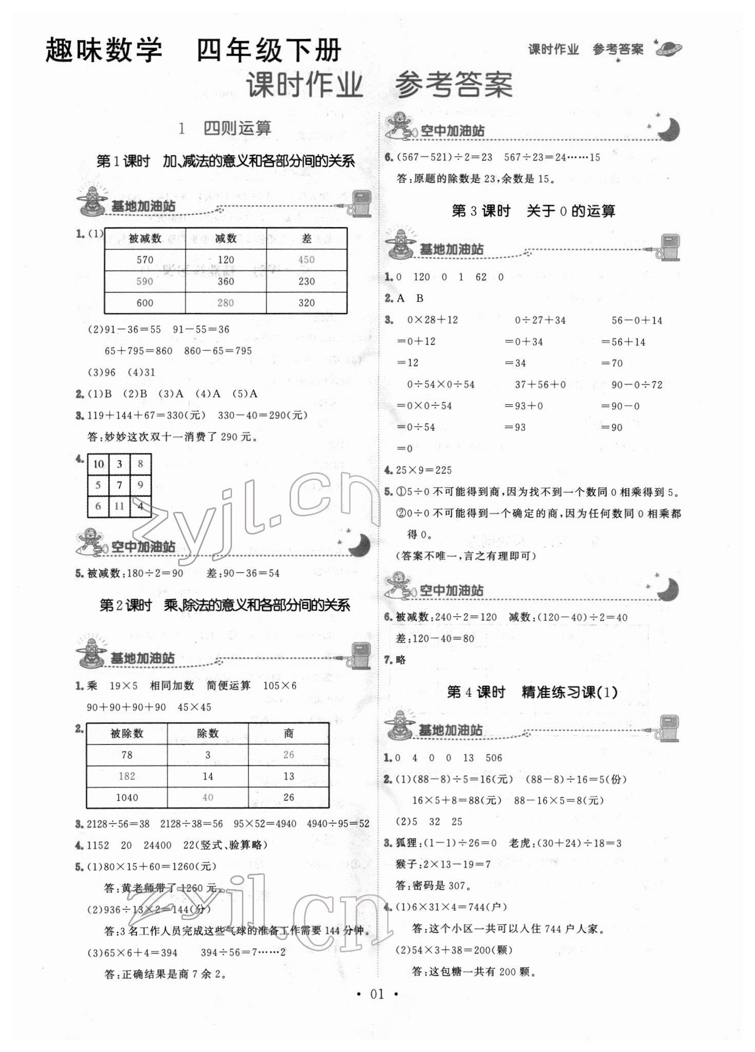 2022年趣味數(shù)學(xué)四年級數(shù)學(xué)下冊人教版 第1頁