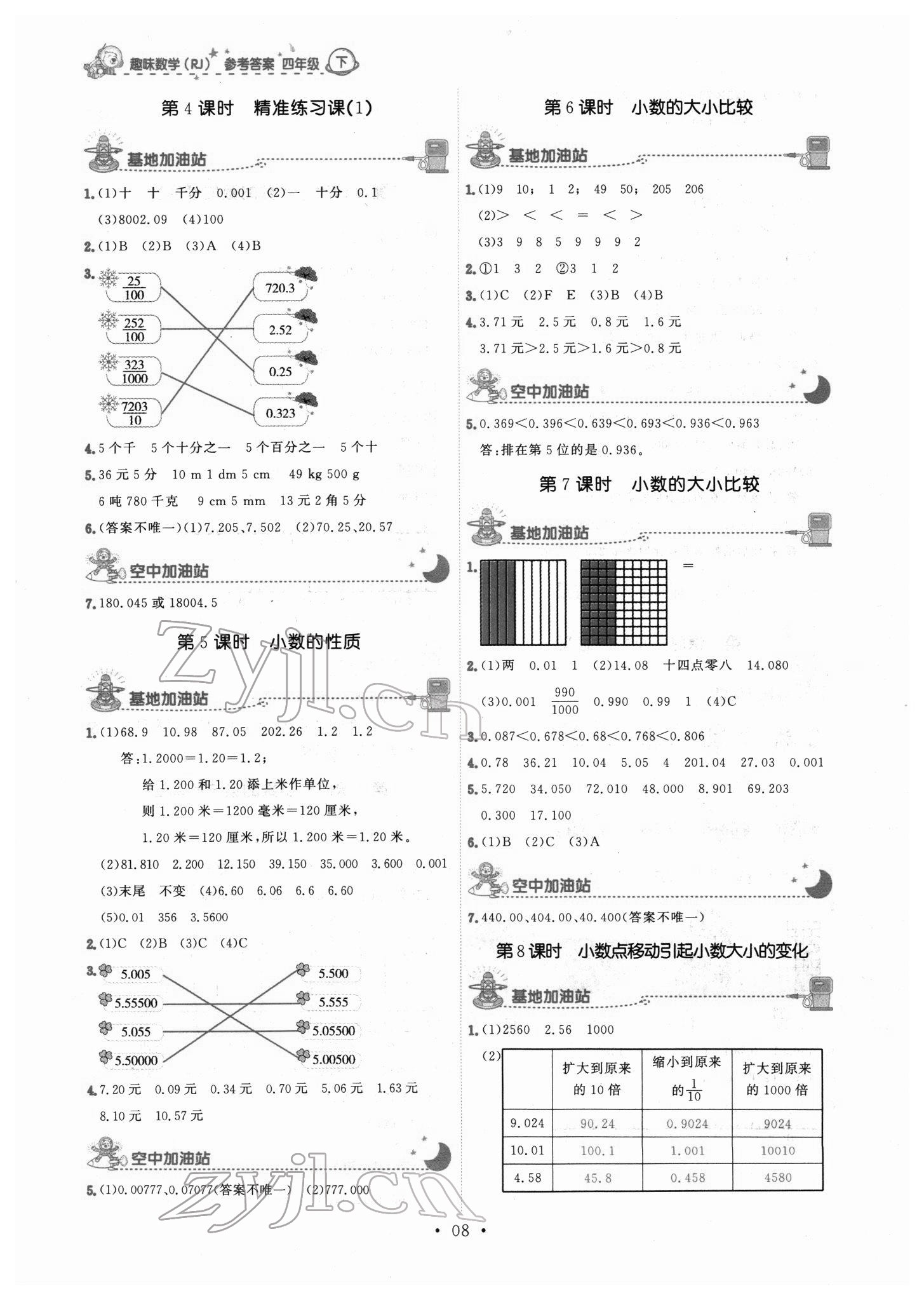 2022年趣味數(shù)學(xué)四年級數(shù)學(xué)下冊人教版 第8頁