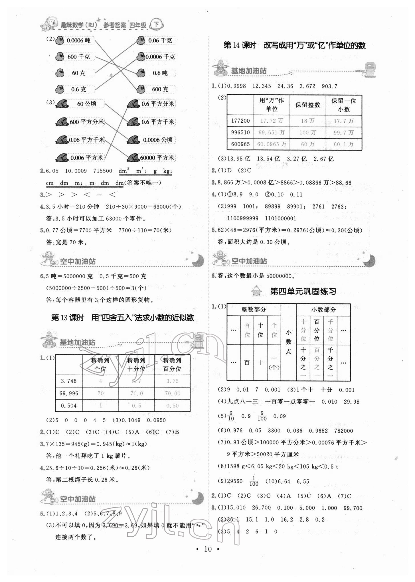 2022年趣味數(shù)學(xué)四年級(jí)數(shù)學(xué)下冊(cè)人教版 第10頁(yè)