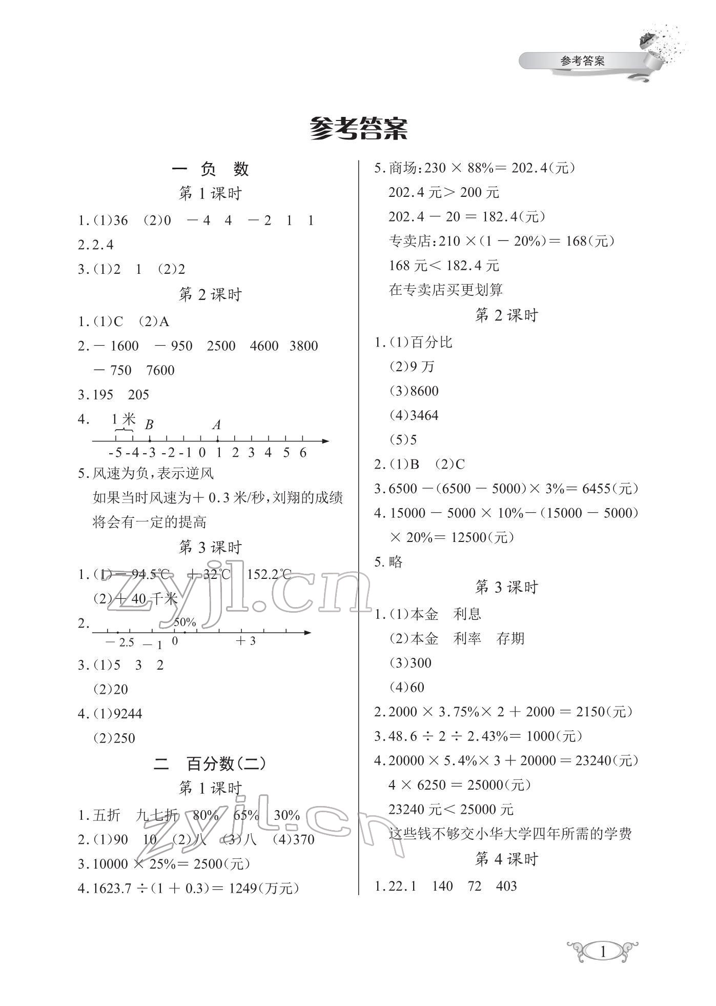 2022年长江作业本同步练习册六年级数学下册人教版 第1页