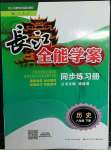 2022年長江全能學案同步練習冊八年級歷史下冊人教版