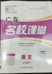 2022年名校課堂七年級(jí)語(yǔ)文4下冊(cè)人教版廣東專版