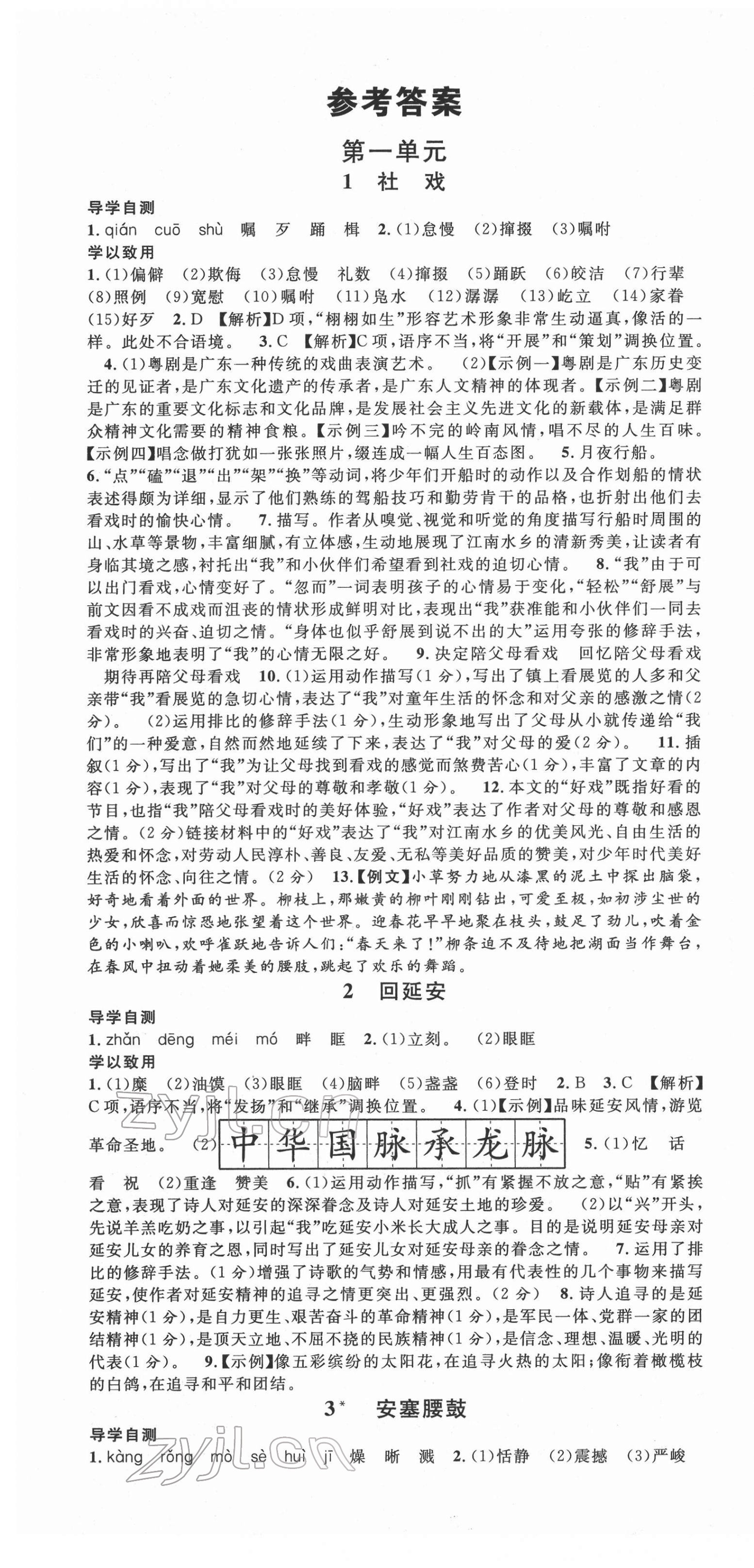 2022年名校課堂八年級語文4下冊人教版廣東專版 第1頁