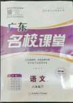 2022年名校課堂八年級語文4下冊人教版廣東專版