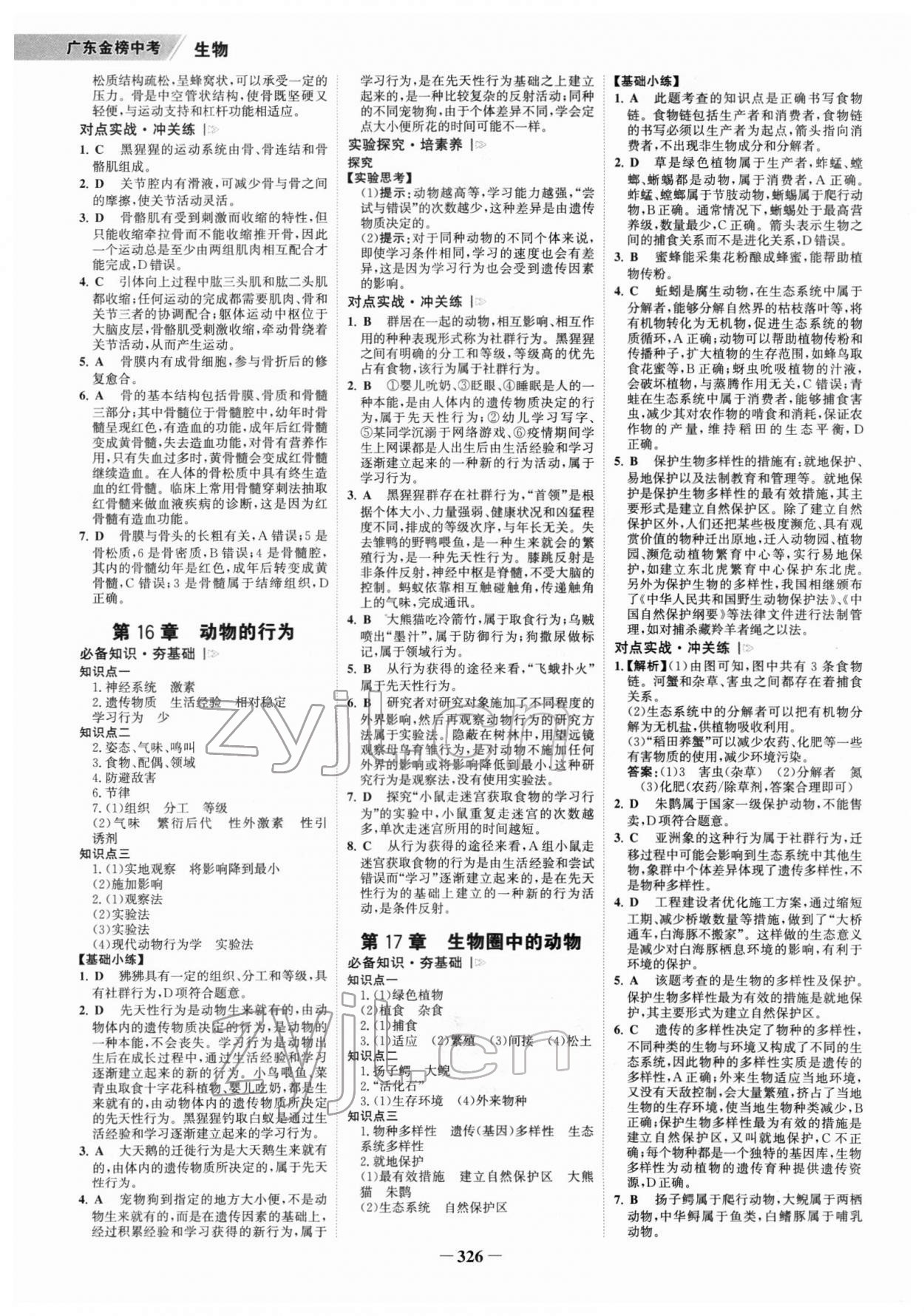 2022年世紀(jì)金榜金榜中考生物廣東專(zhuān)版 參考答案第9頁(yè)