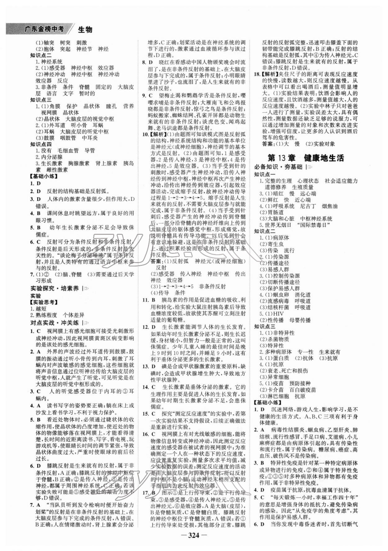 2022年世紀金榜金榜中考生物廣東專版 參考答案第7頁