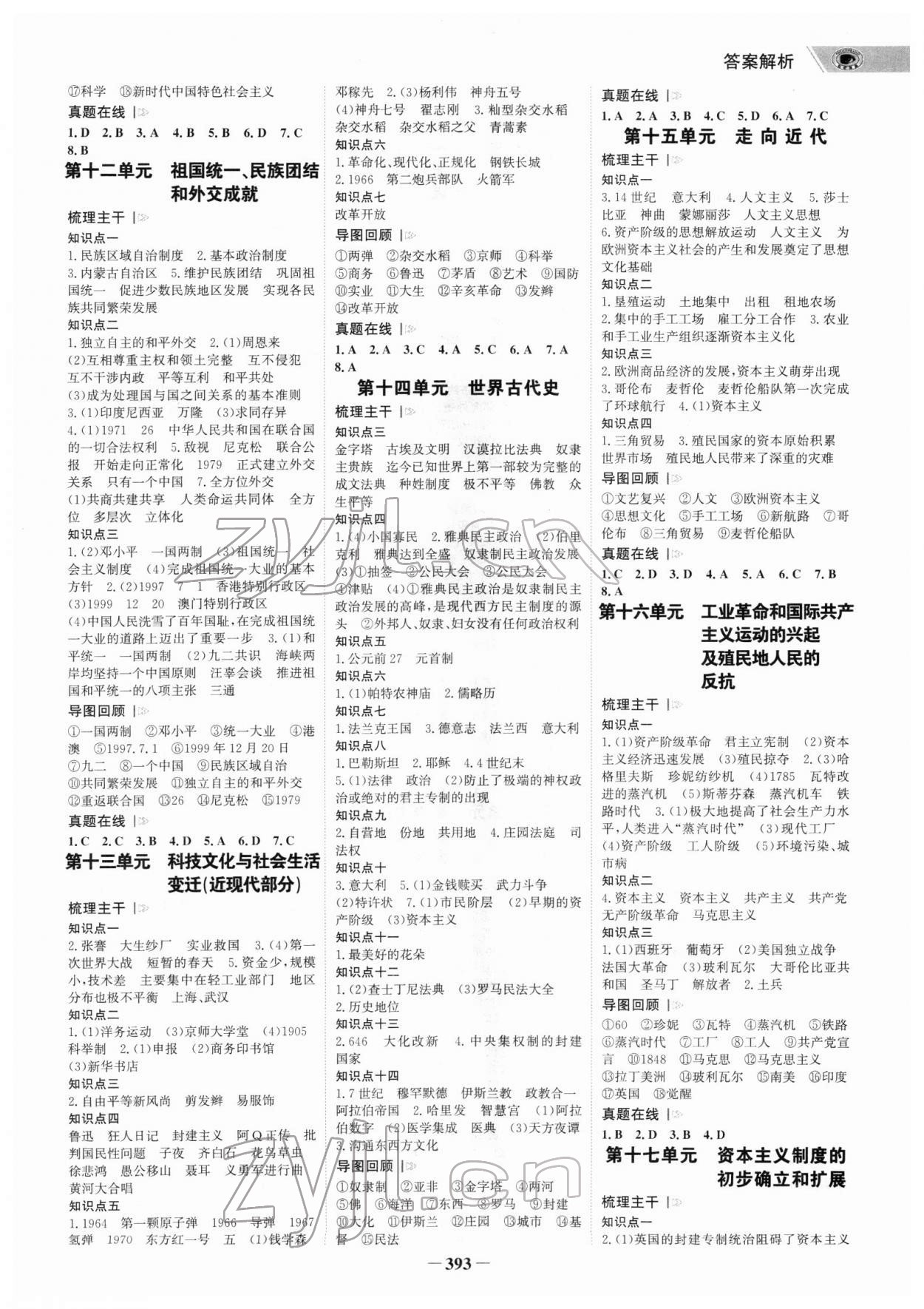 2022年世紀金榜金榜中考歷史廣東專版 參考答案第4頁