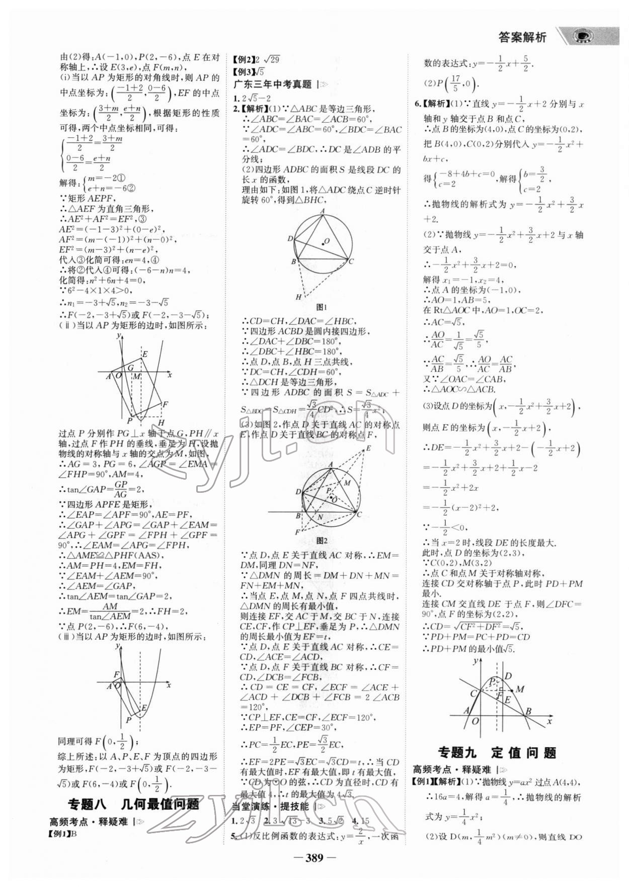 2022年世紀(jì)金榜金榜中考數(shù)學(xué)廣東專版 參考答案第16頁