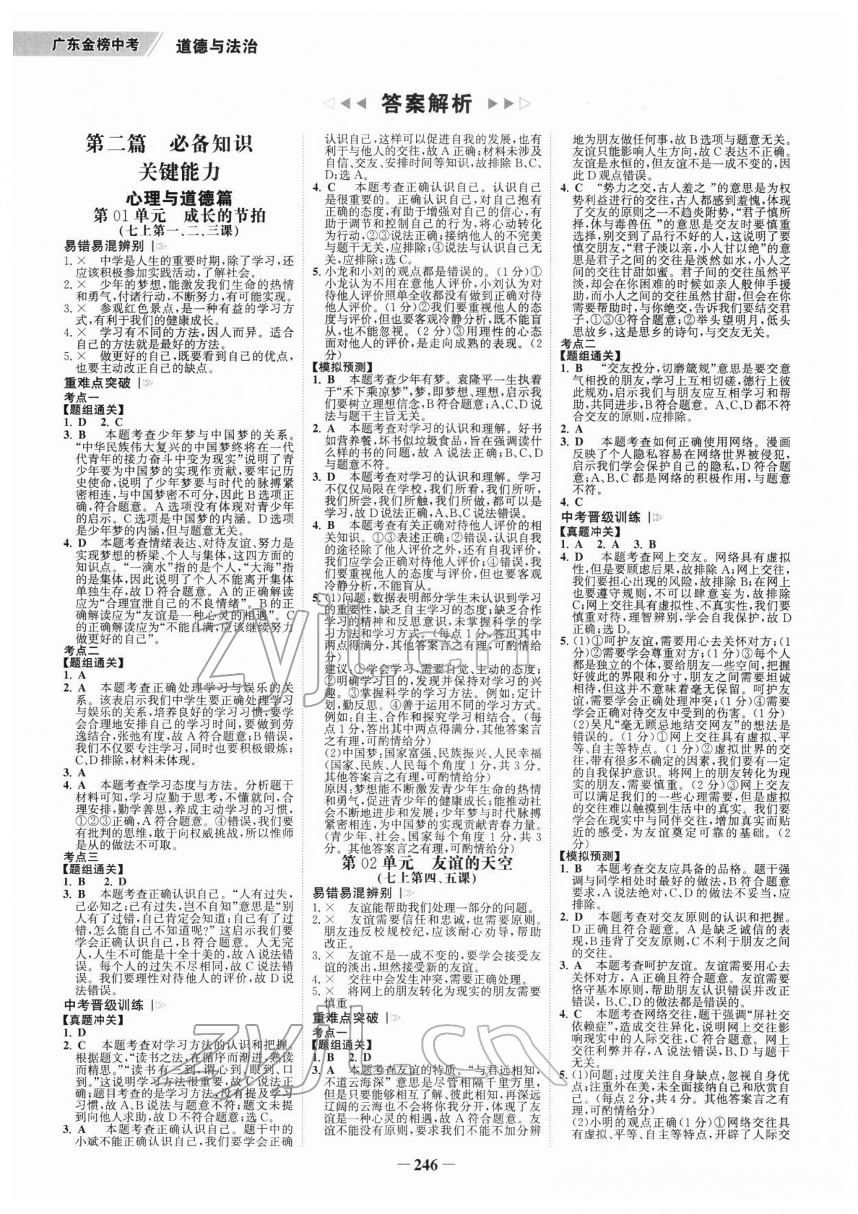 2022年世紀金榜金榜中考道德與法治廣東專版 參考答案第1頁