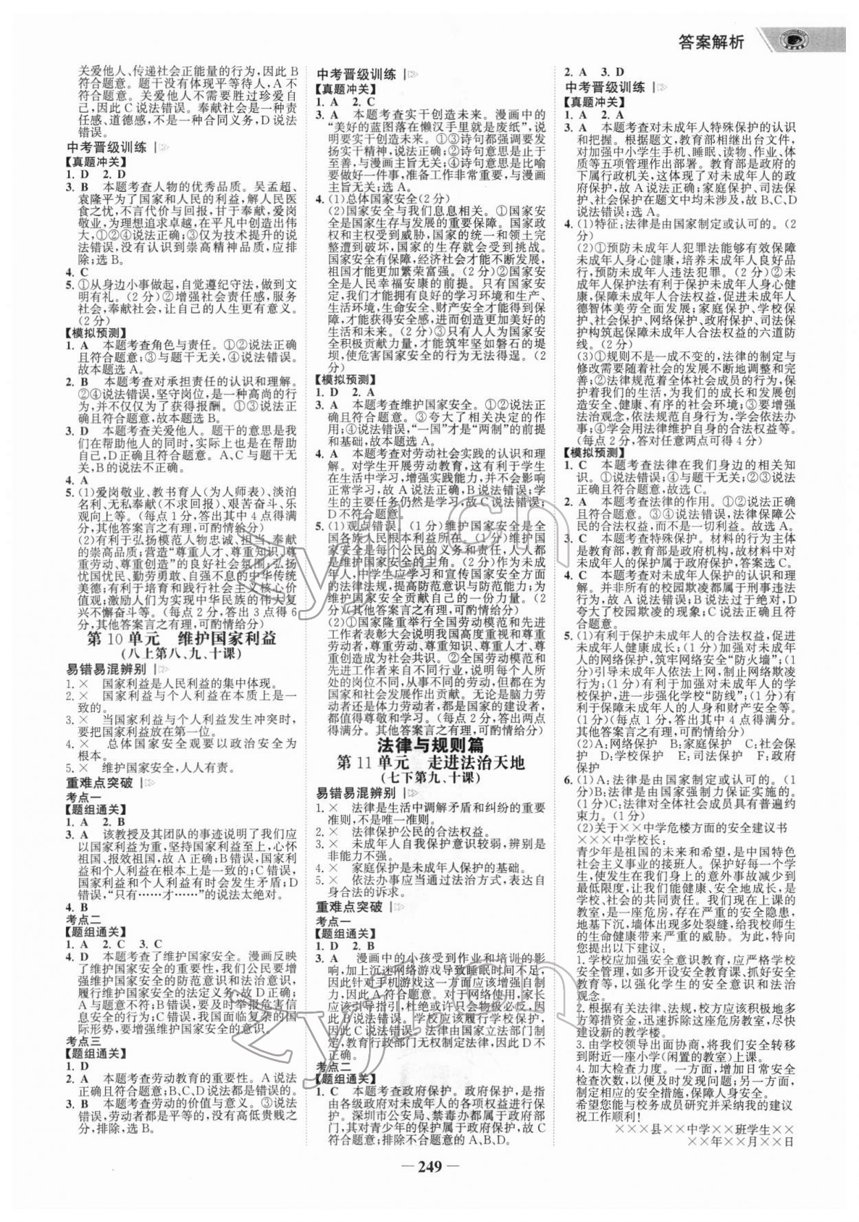 2022年世紀(jì)金榜金榜中考道德與法治廣東專版 參考答案第4頁