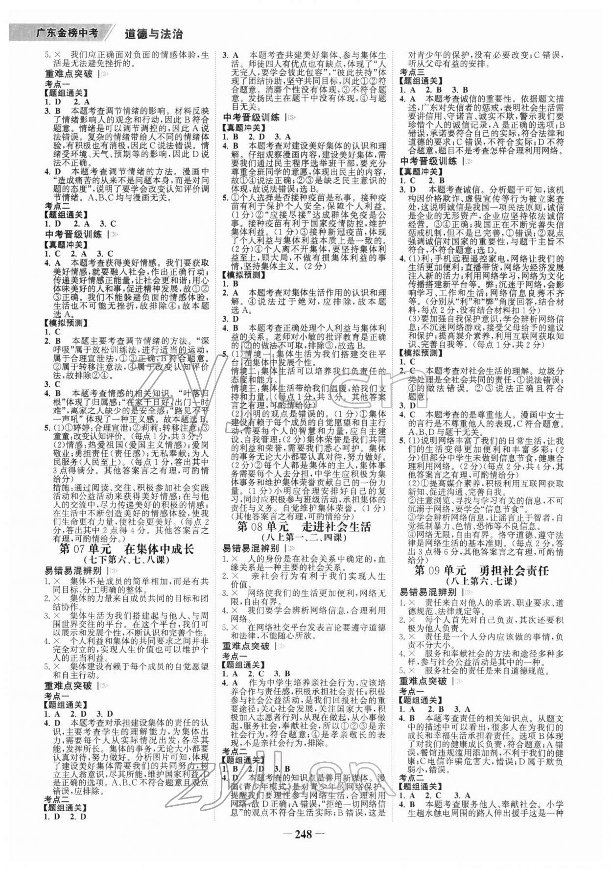 2022年世紀金榜金榜中考道德與法治廣東專版 參考答案第3頁