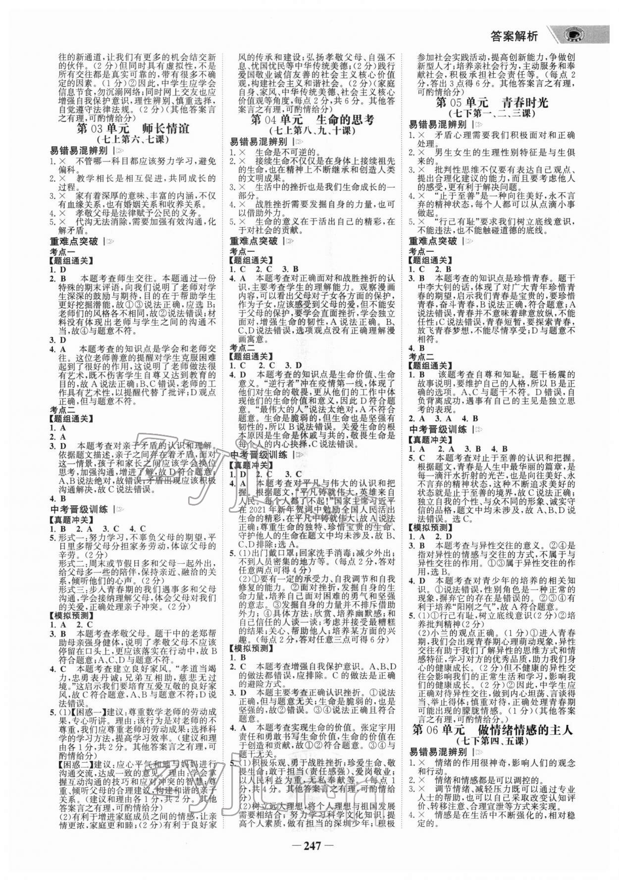 2022年世紀(jì)金榜金榜中考道德與法治廣東專版 參考答案第2頁