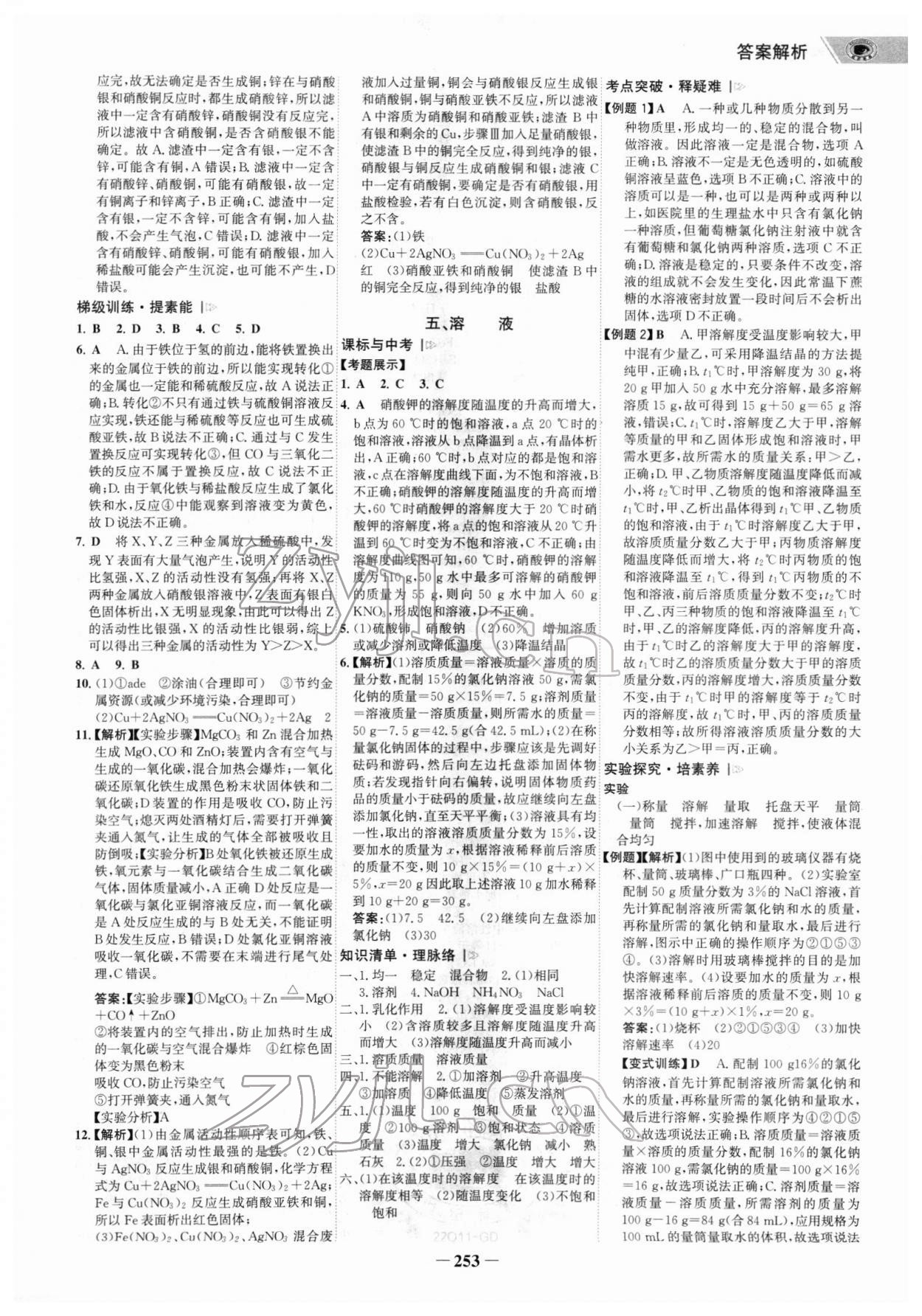 2022年世紀(jì)金榜金榜中考化學(xué)廣東專版 參考答案第8頁(yè)