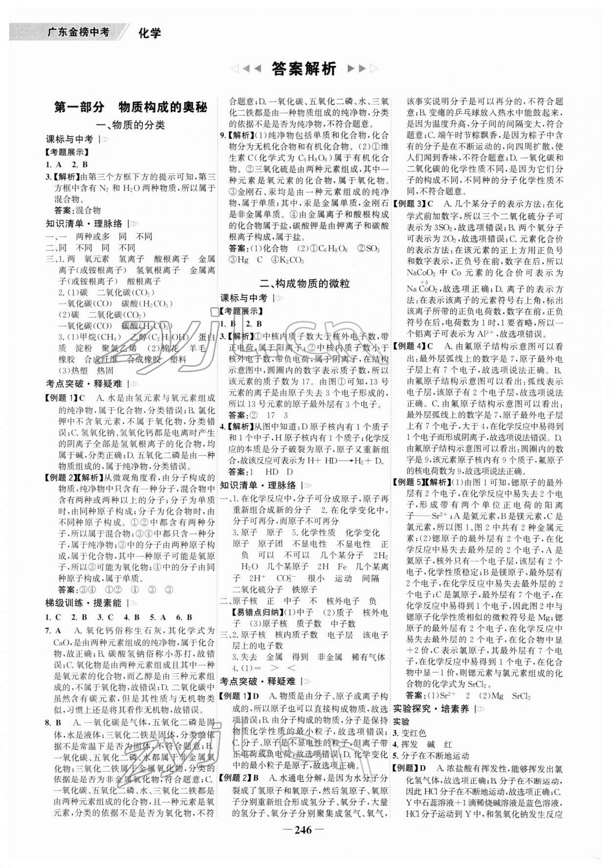 2022年世纪金榜金榜中考化学广东专版 参考答案第1页