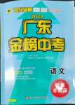 2022年世紀(jì)金榜金榜中考語文中考廣東專版