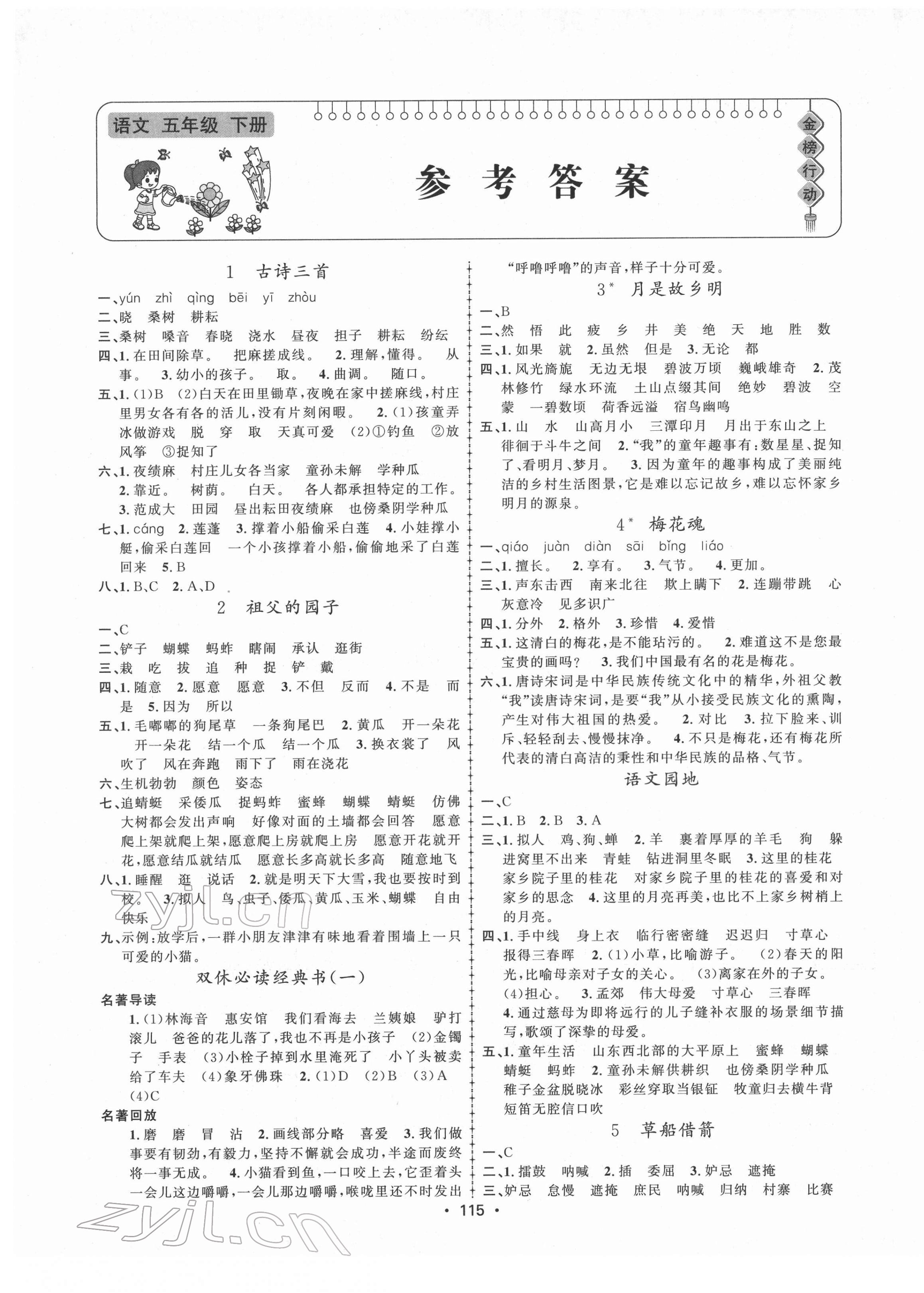 2022年金榜行動新疆文化出版社五年級語文下冊人教版 第1頁