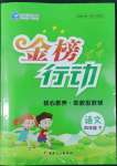 2022年金榜行動新疆文化出版社四年級語文下冊人教版