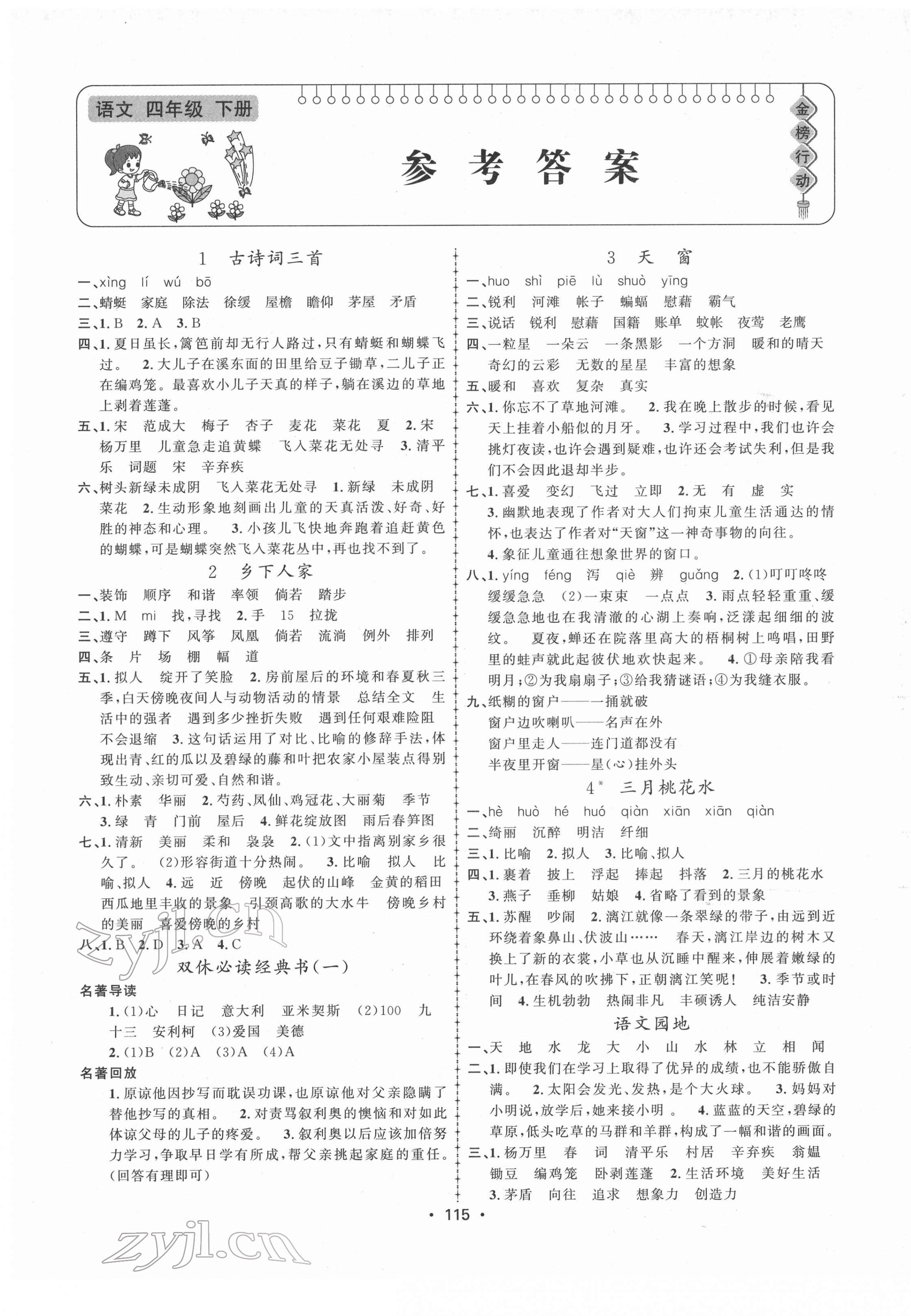 2022年金榜行動新疆文化出版社四年級語文下冊人教版 第1頁