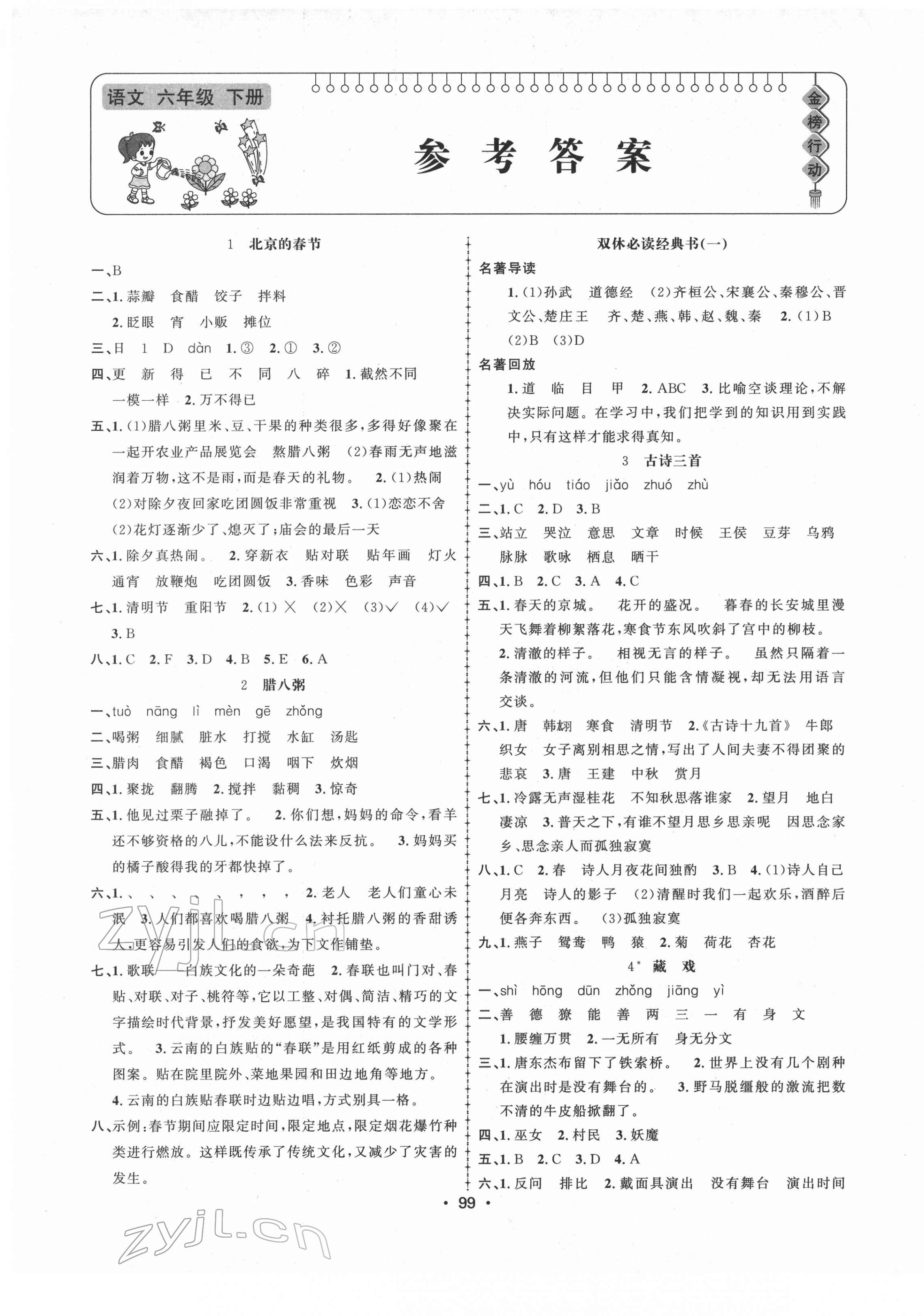 2022年金榜行動(dòng)新疆文化出版社六年級(jí)語(yǔ)文下冊(cè)人教版 第1頁(yè)