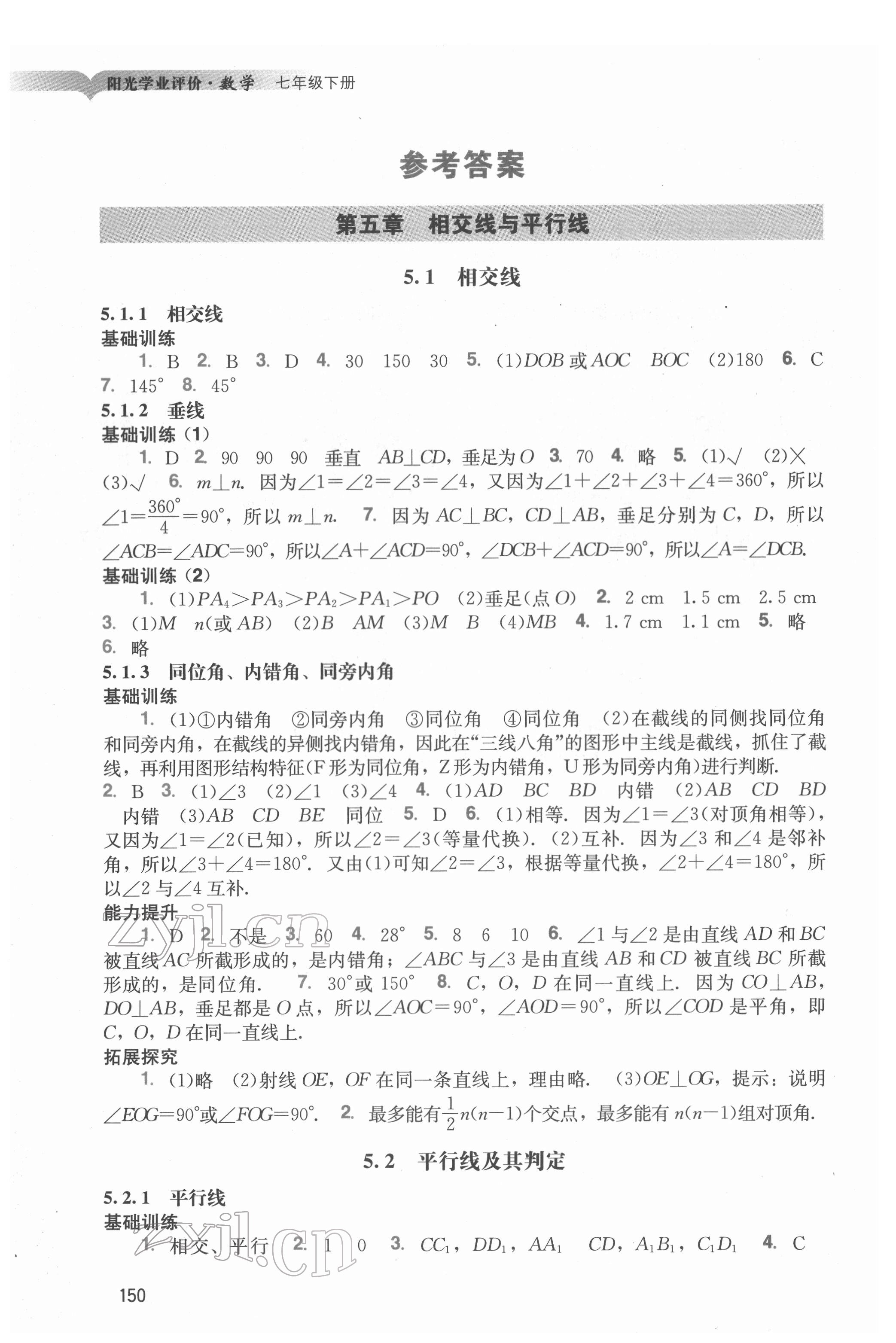 2022年阳光学业评价七年级数学下册人教版 参考答案第1页