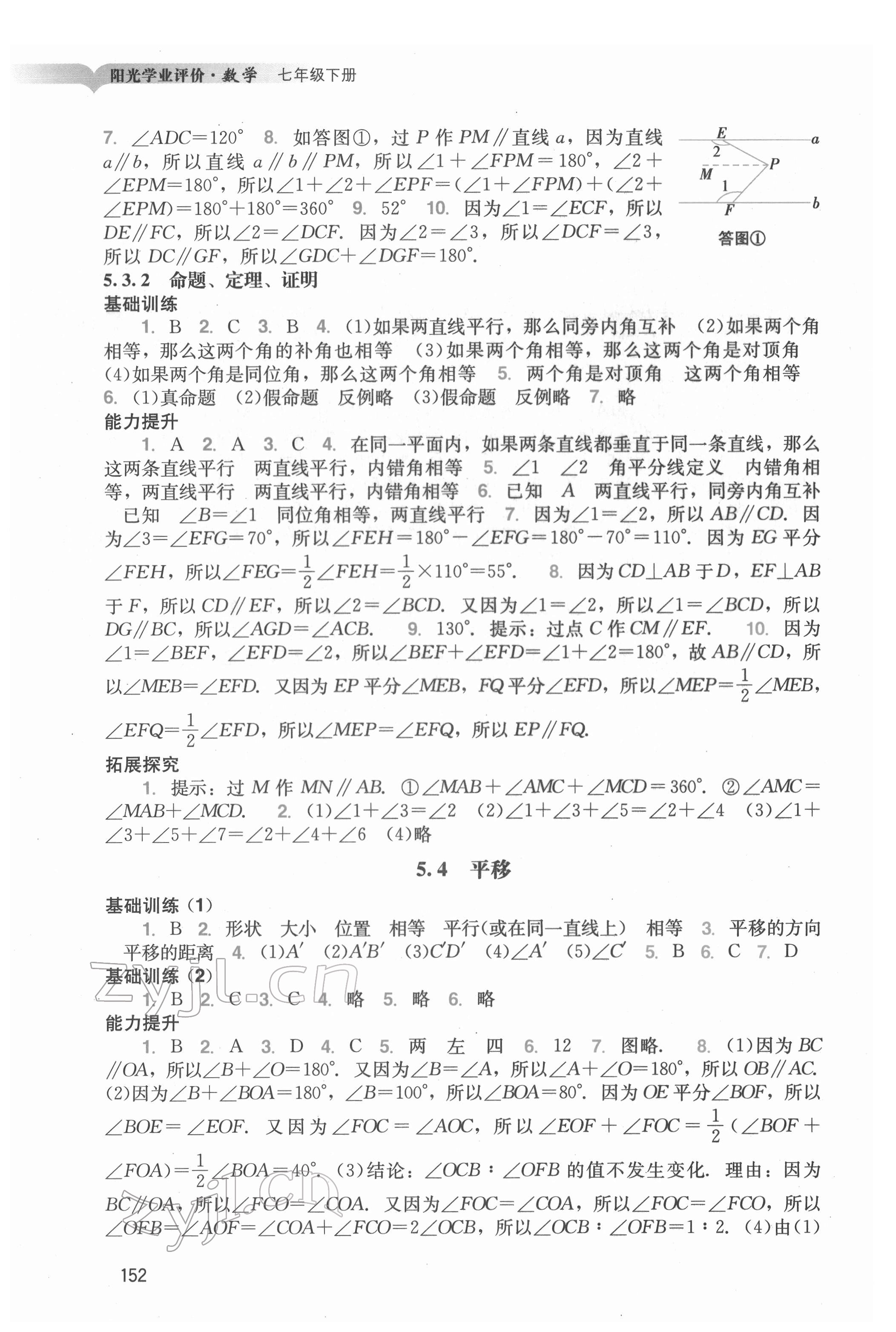 2022年陽光學業(yè)評價七年級數學下冊人教版 參考答案第3頁