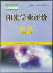 2022年陽光學(xué)業(yè)評價九年級物理下冊人教版