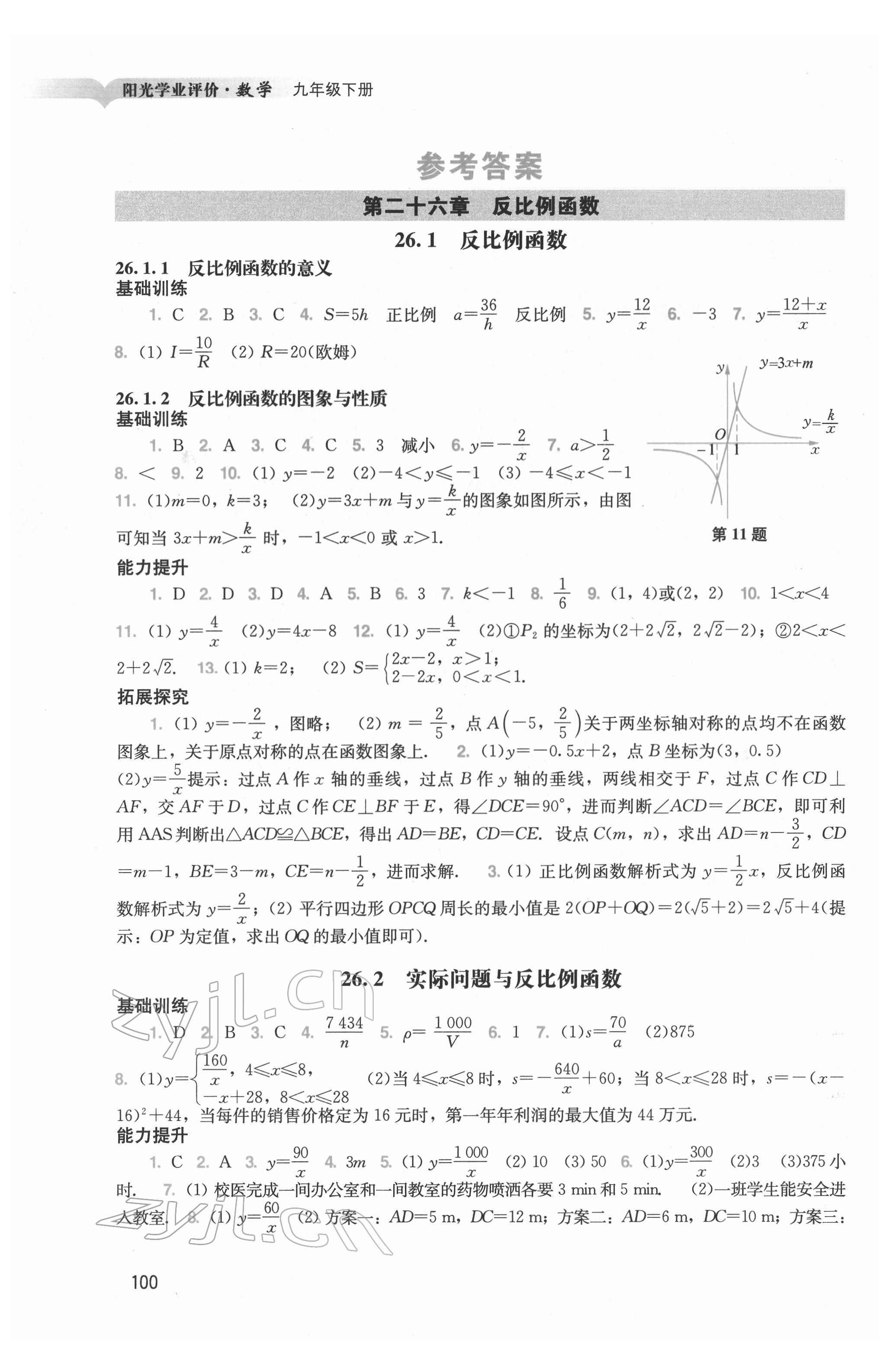 2022年陽光學(xué)業(yè)評價九年級數(shù)學(xué)下冊人教版 參考答案第1頁