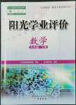 2022年陽光學(xué)業(yè)評價九年級數(shù)學(xué)下冊人教版