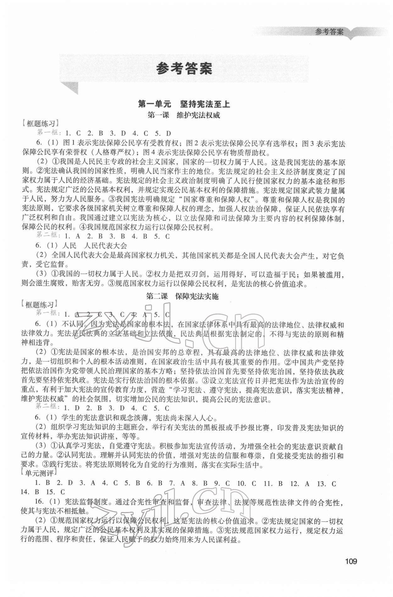 2022年陽光學(xué)業(yè)評價(jià)八年級道德與法治下冊人教版 第1頁