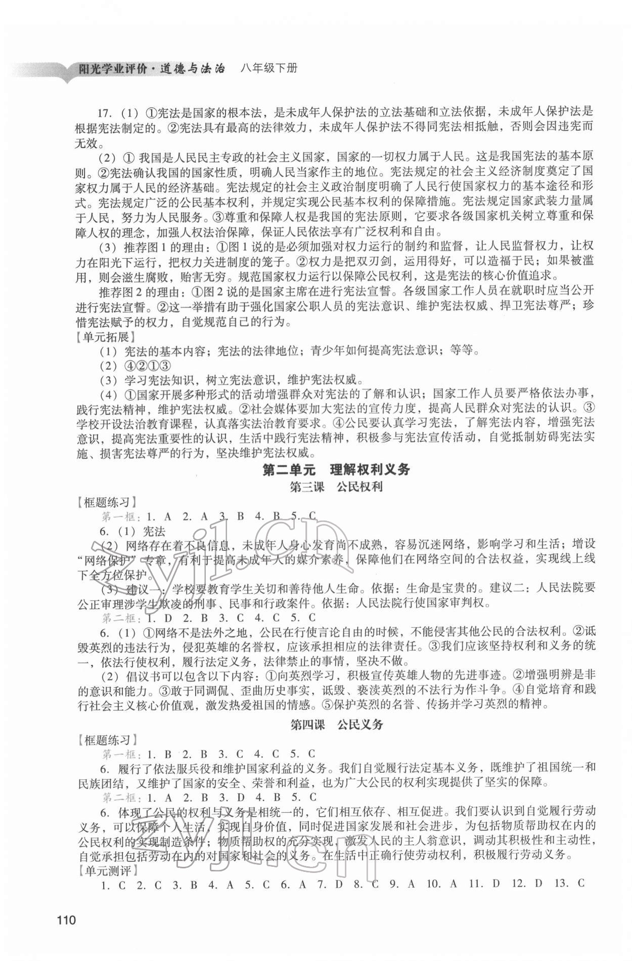 2022年陽光學(xué)業(yè)評價八年級道德與法治下冊人教版 第2頁