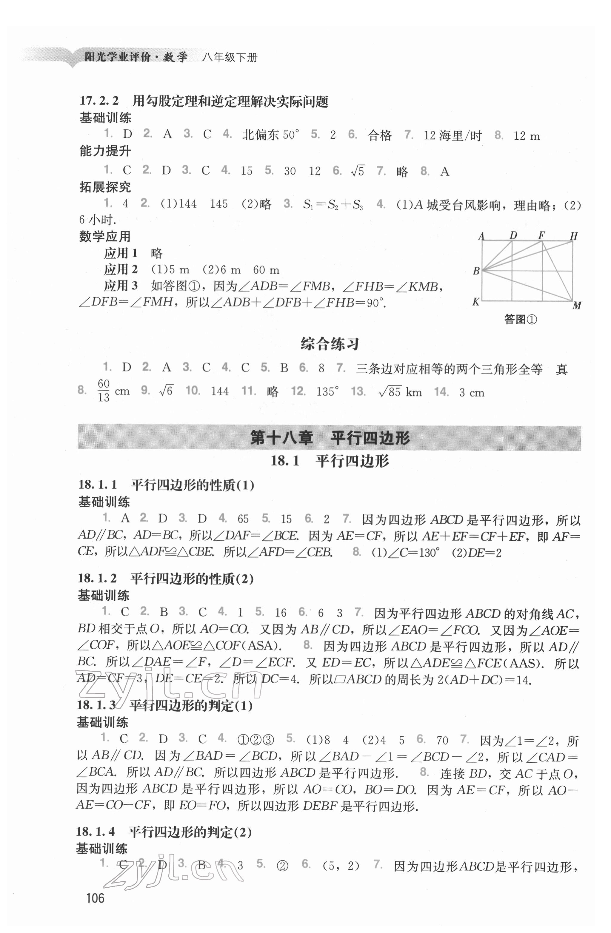 2022年阳光学业评价八年级数学下册人教版 参考答案第3页