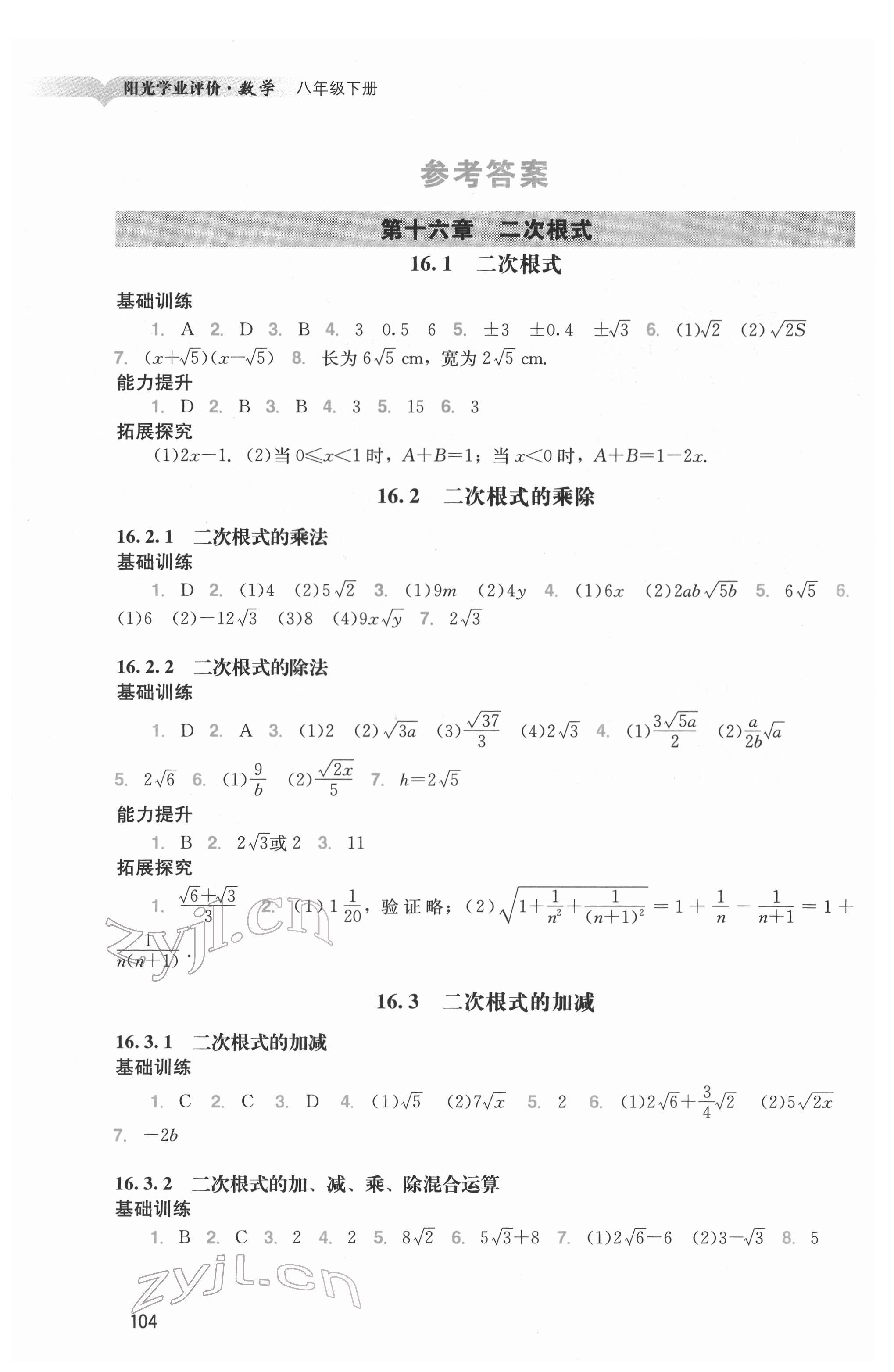 2022年陽光學(xué)業(yè)評價八年級數(shù)學(xué)下冊人教版 參考答案第1頁