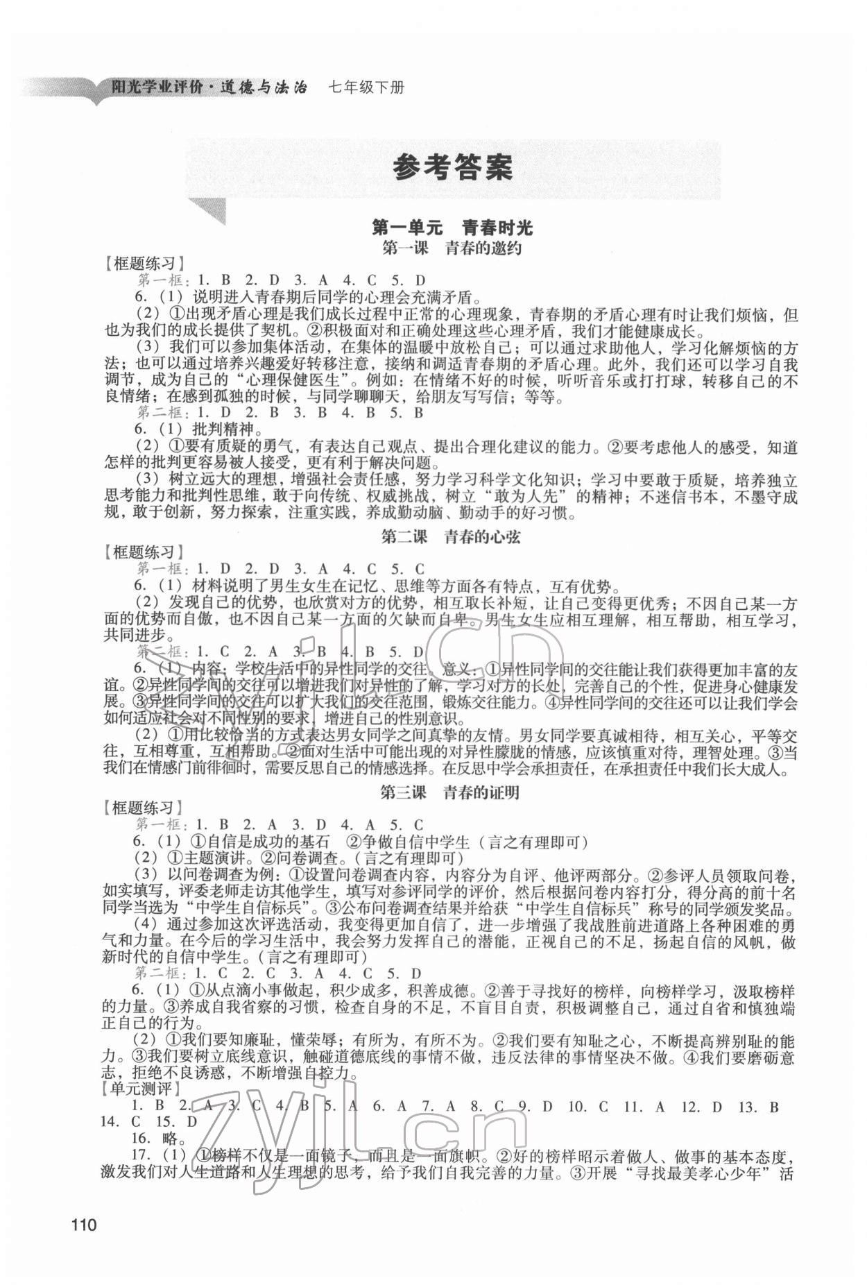 2022年阳光学业评价七年级道德与法治下册人教版 参考答案第1页