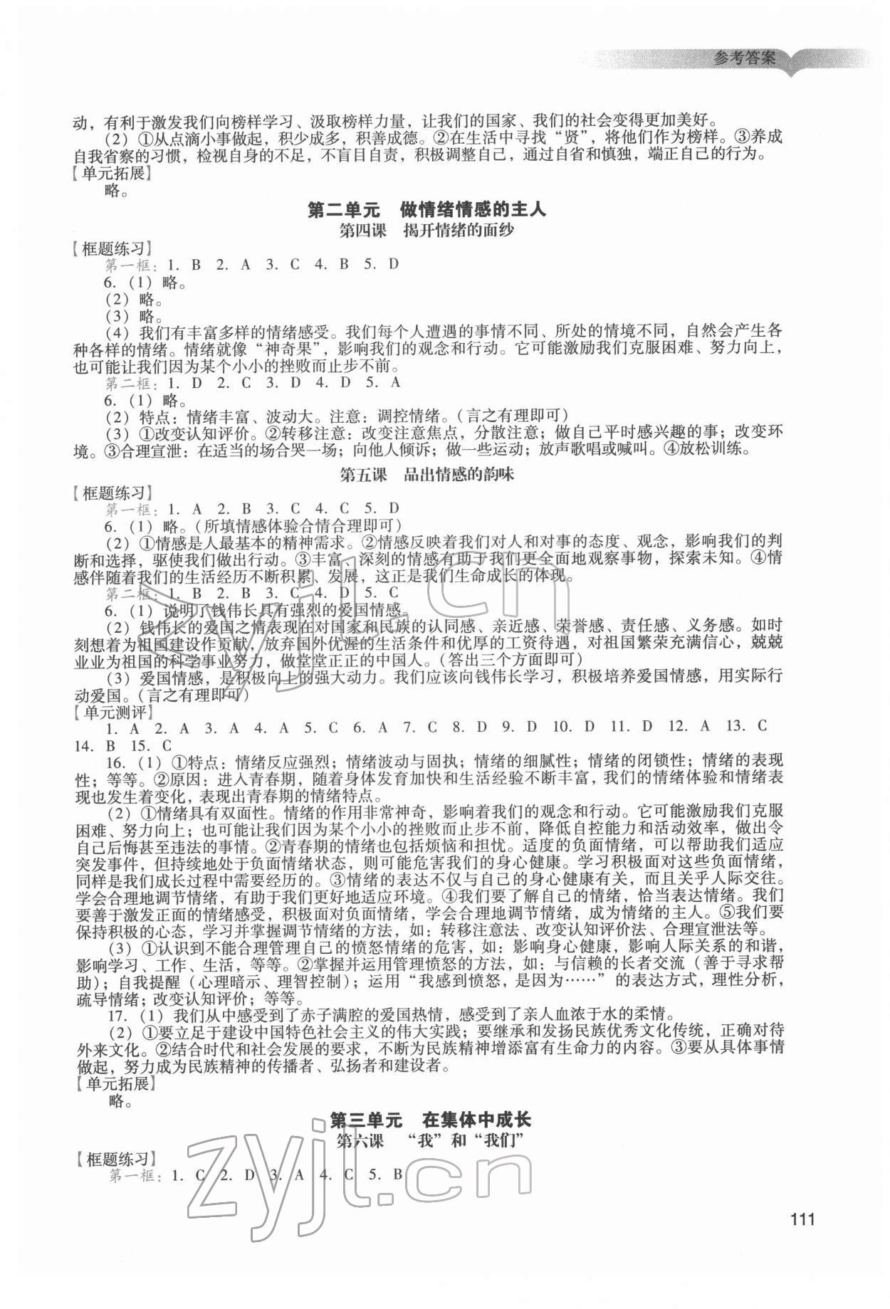 2022年陽光學(xué)業(yè)評價七年級道德與法治下冊人教版 參考答案第2頁