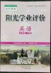 2022年陽(yáng)光學(xué)業(yè)評(píng)價(jià)七年級(jí)英語(yǔ)下冊(cè)滬教版