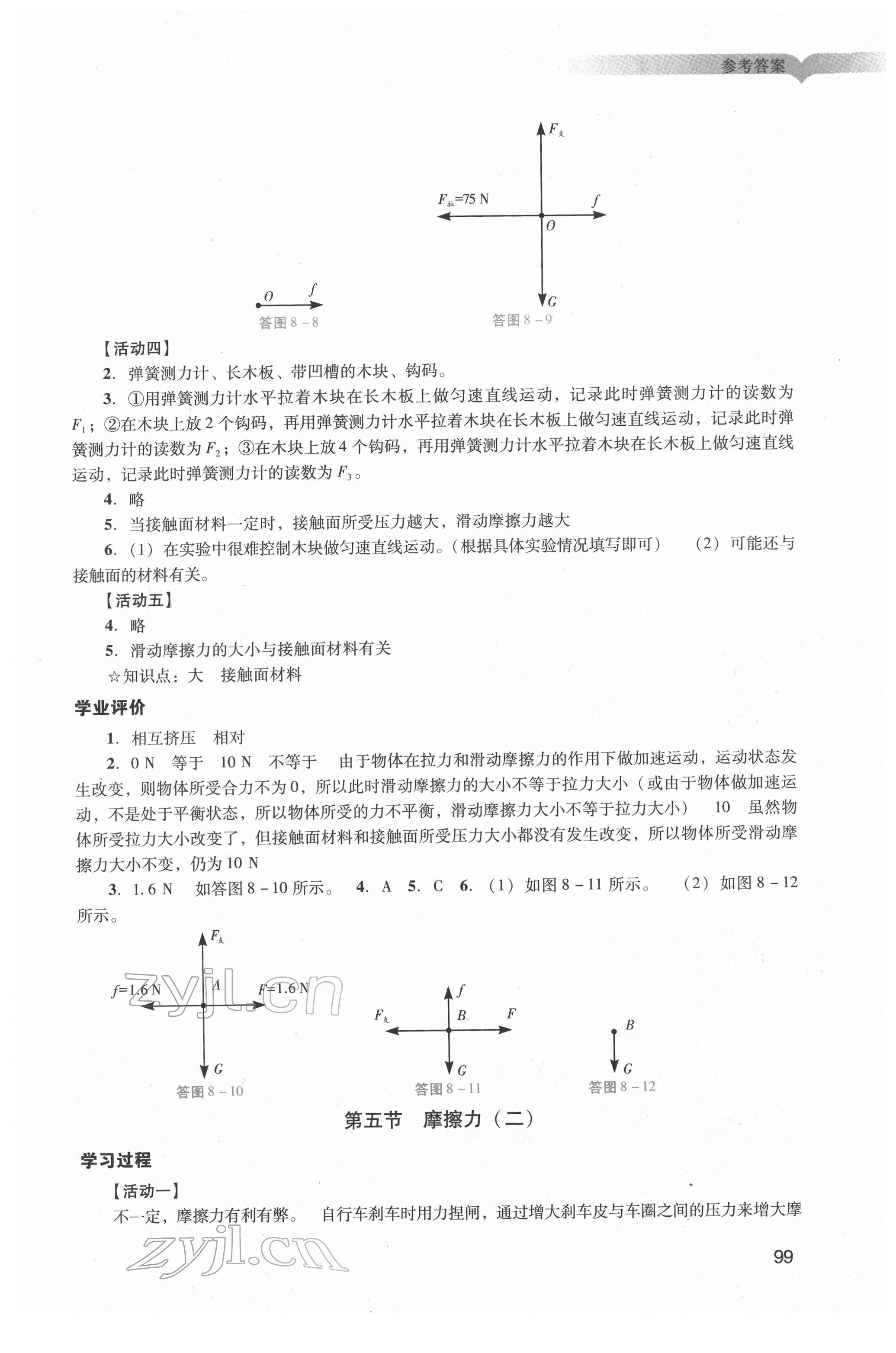 2022年阳光学业评价八年级物理下册人教版 第5页