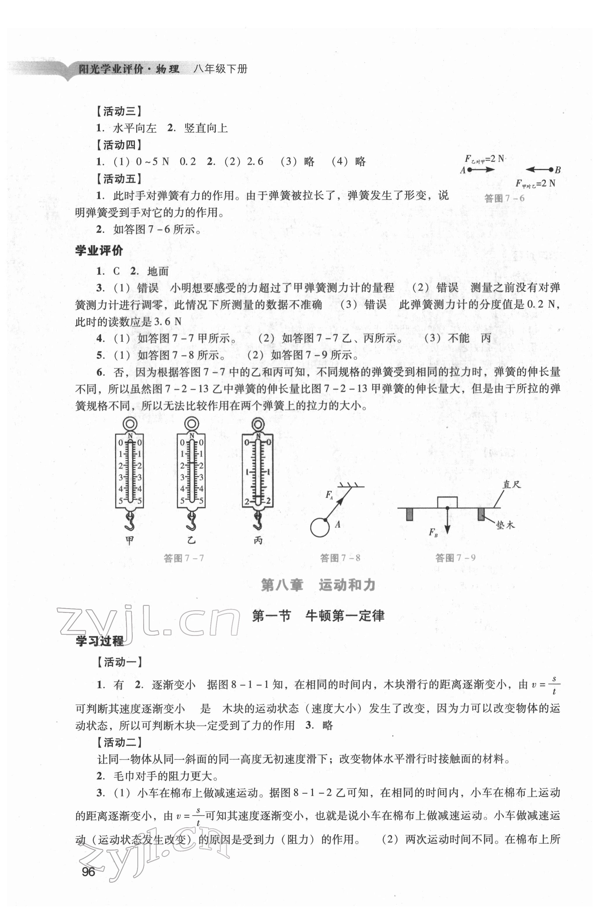 2022年陽光學業(yè)評價八年級物理下冊人教版 第2頁