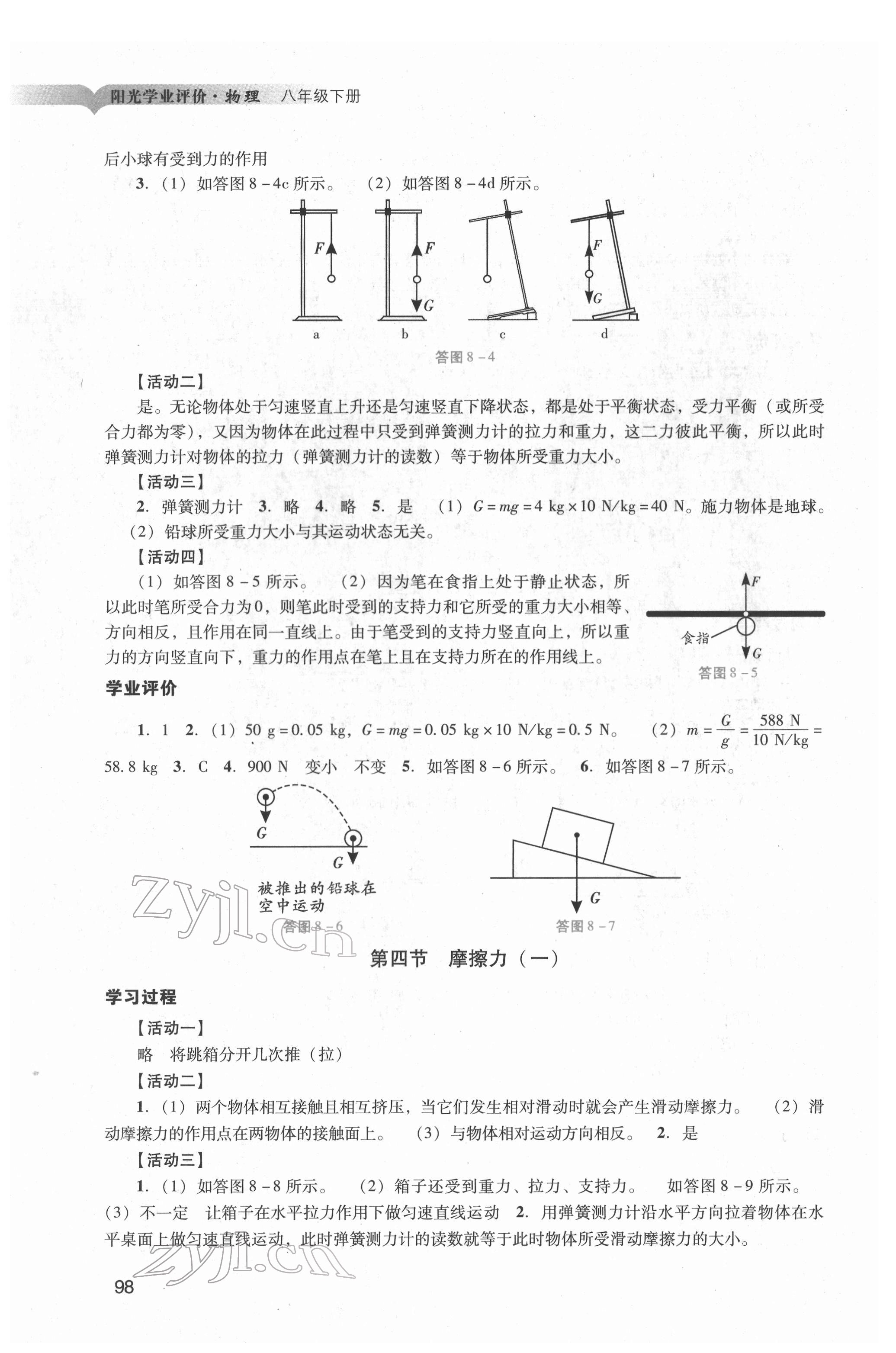 2022年阳光学业评价八年级物理下册人教版 第4页