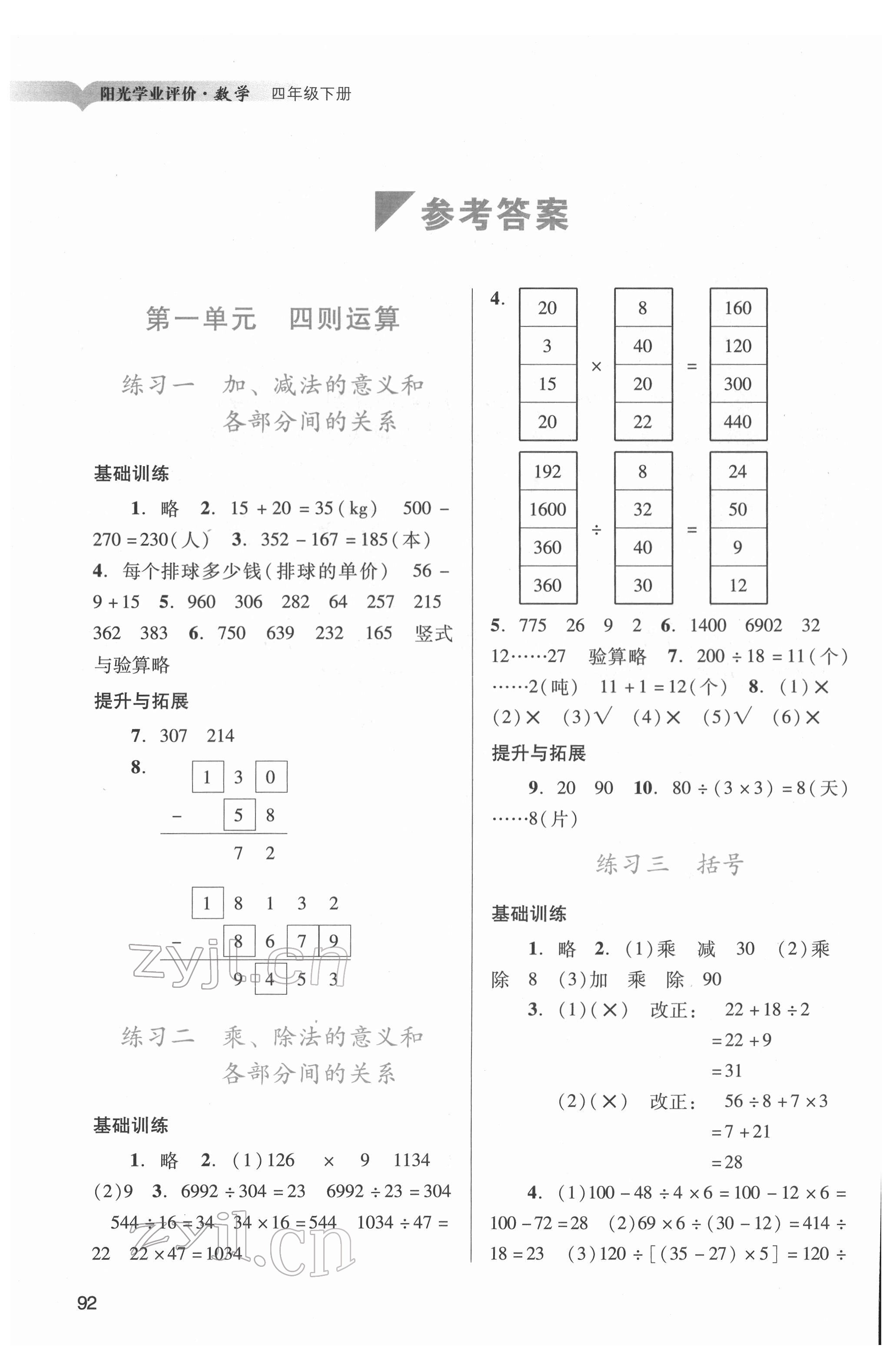 2022年陽光學(xué)業(yè)評(píng)價(jià)四年級(jí)數(shù)學(xué)下冊(cè)人教版 參考答案第1頁