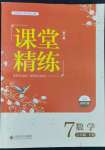 2022年课堂精练七年级数学下册北师大版双色