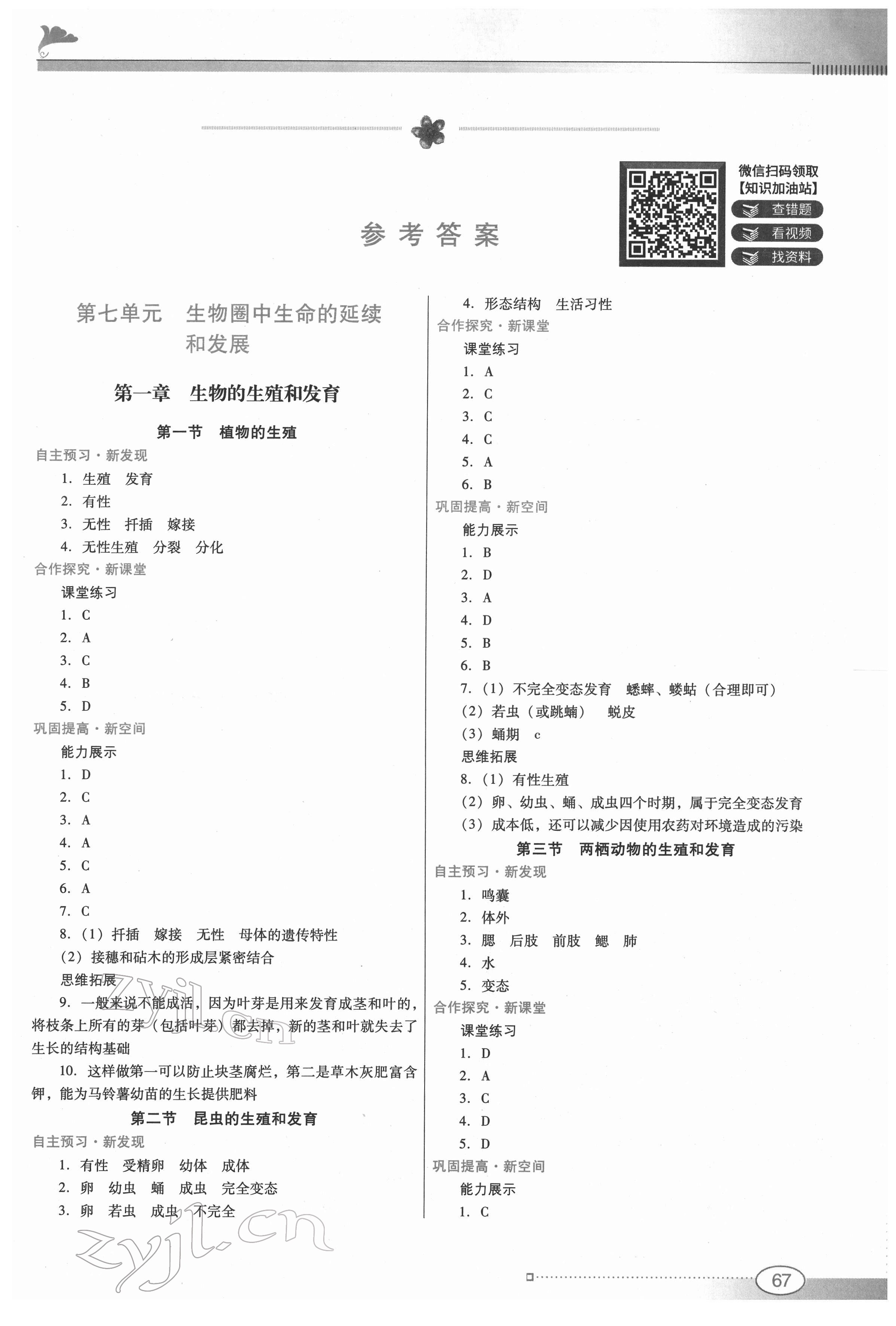 2022年南方新课堂金牌学案八年级生物下册人教版 参考答案第1页