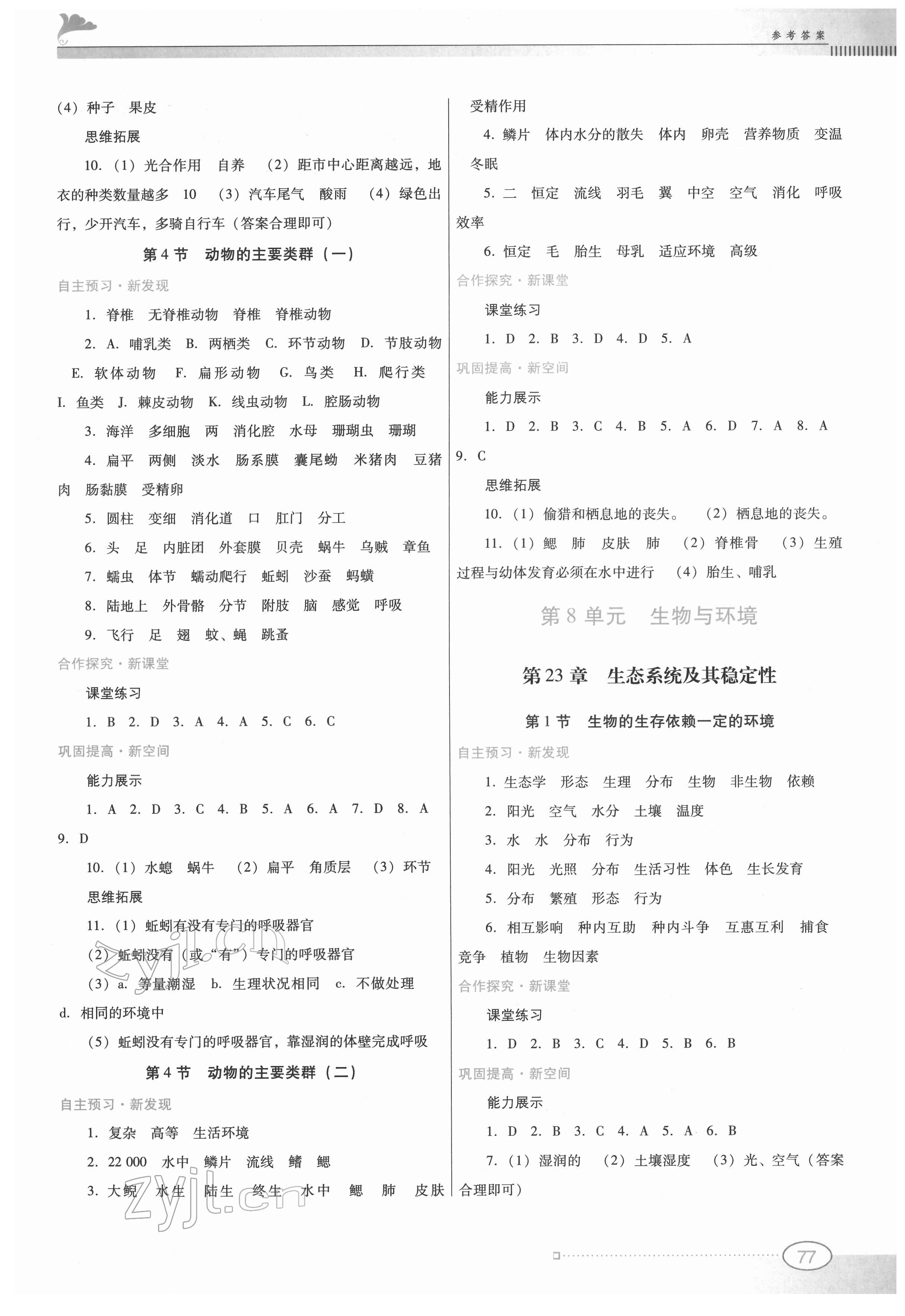 2022年南方新課堂金牌學(xué)案八年級(jí)生物下冊(cè)北師大版 參考答案第3頁(yè)