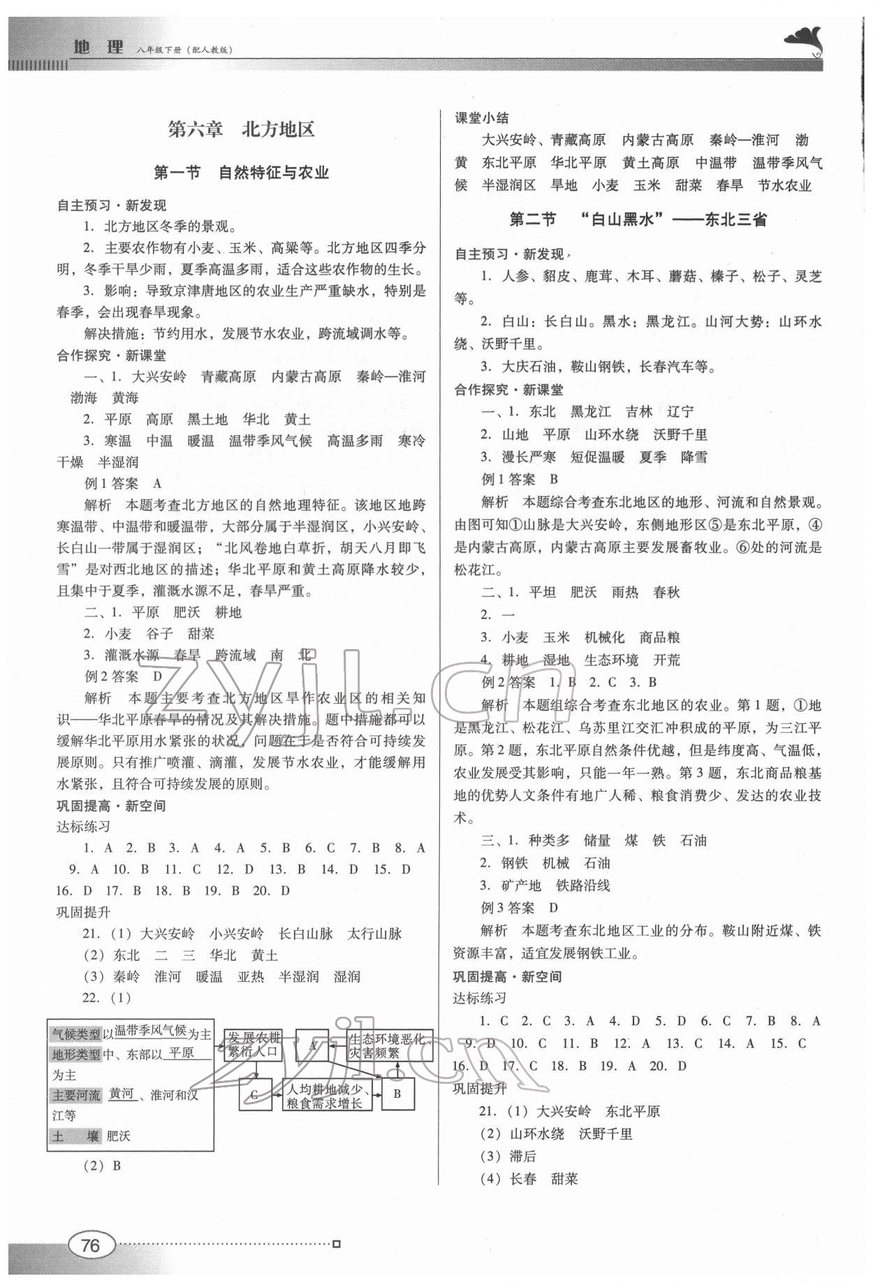 2022年南方新課堂金牌學案八年級地理下冊人教版 第2頁