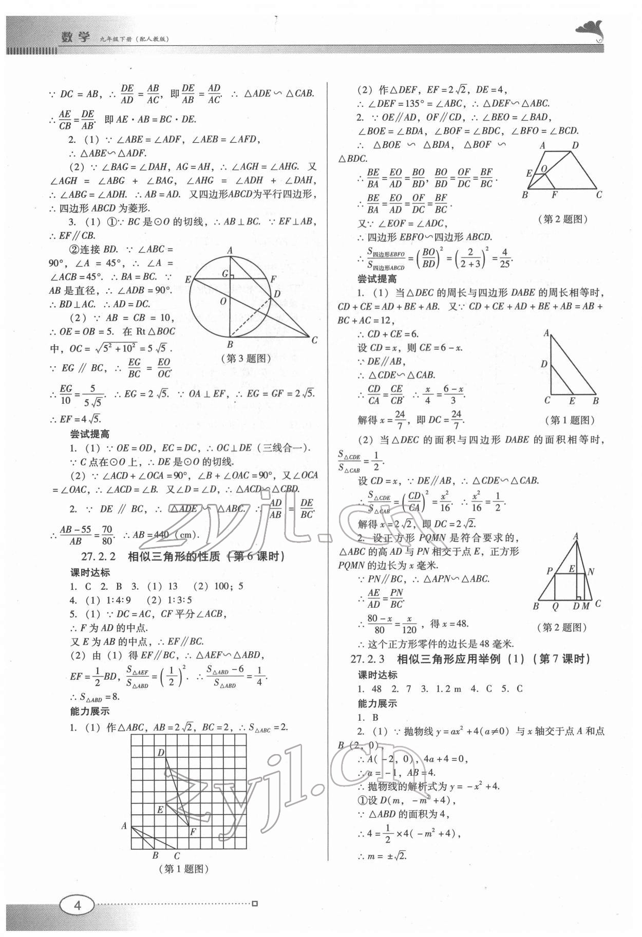 2022年南方新课堂金牌学案九年级数学下册人教版 参考答案第4页