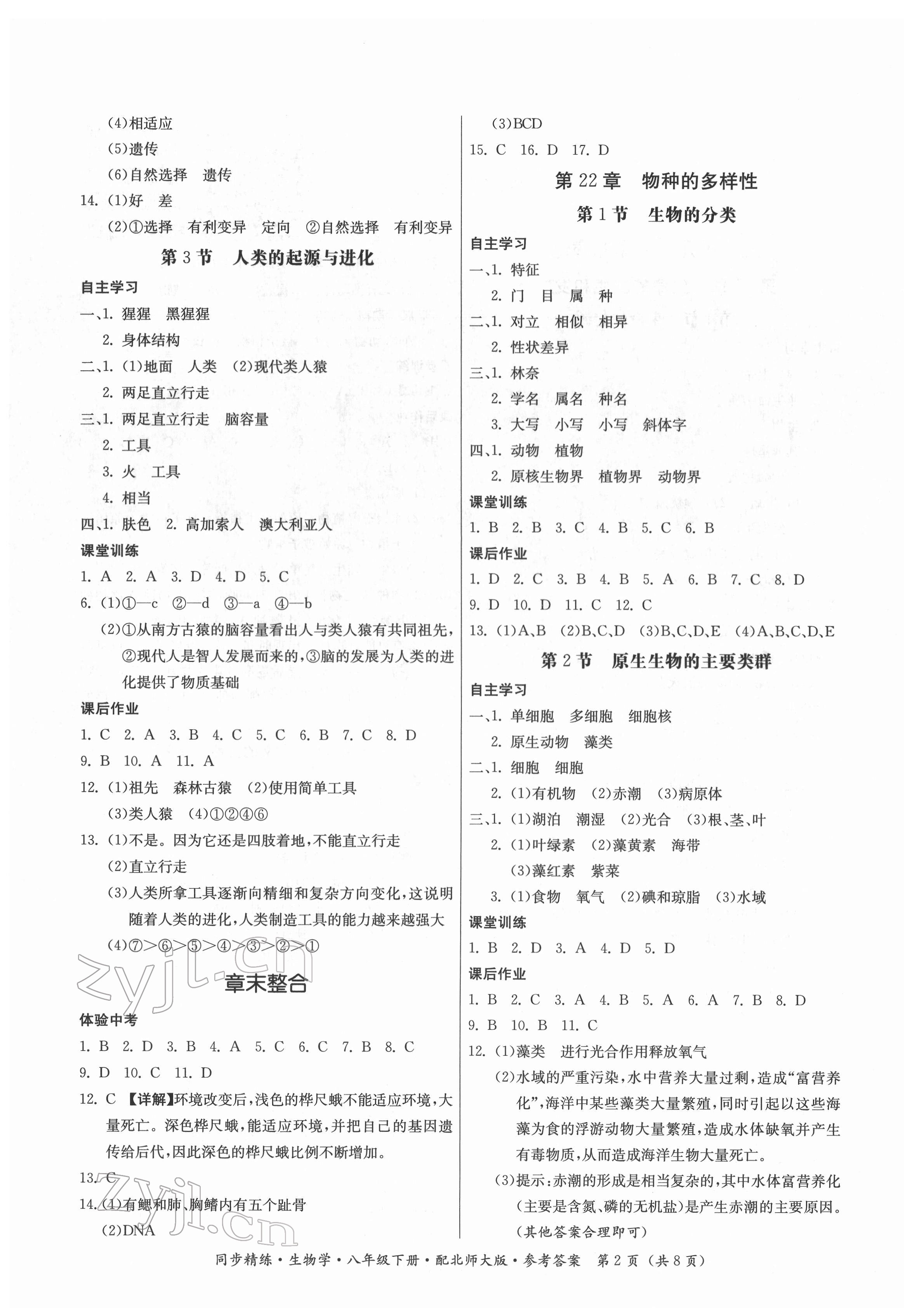 2022年同步精練八年級生物下冊北師大版 第2頁