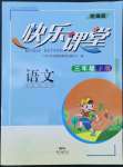 2022年快樂課堂三年級語文下冊人教版